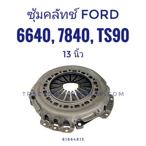ซุ้มครัช FORD 6640, 7840, TS90 ขนาด 13 นิ้ว (รุ่นหวี)