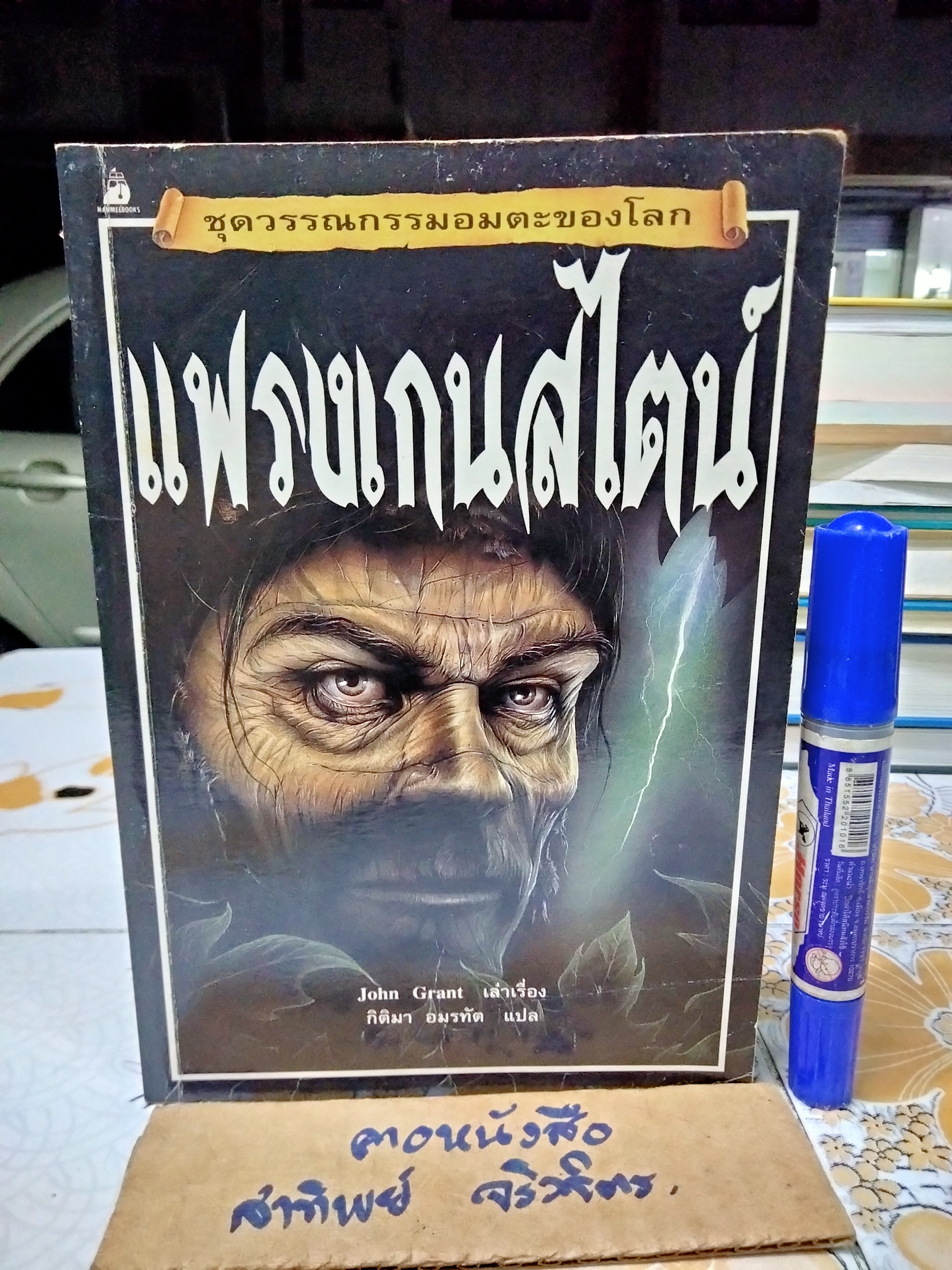 แฟรงเกนสไตน์ #ชุดวรรณกรรมอมตะของโลก เล่าเรื่องโดย John Grant แปลโดย กิติมา อมรทัต พิมพ์ครั้งแรกพ.ศ 2541 นานมีบุ๊คส์