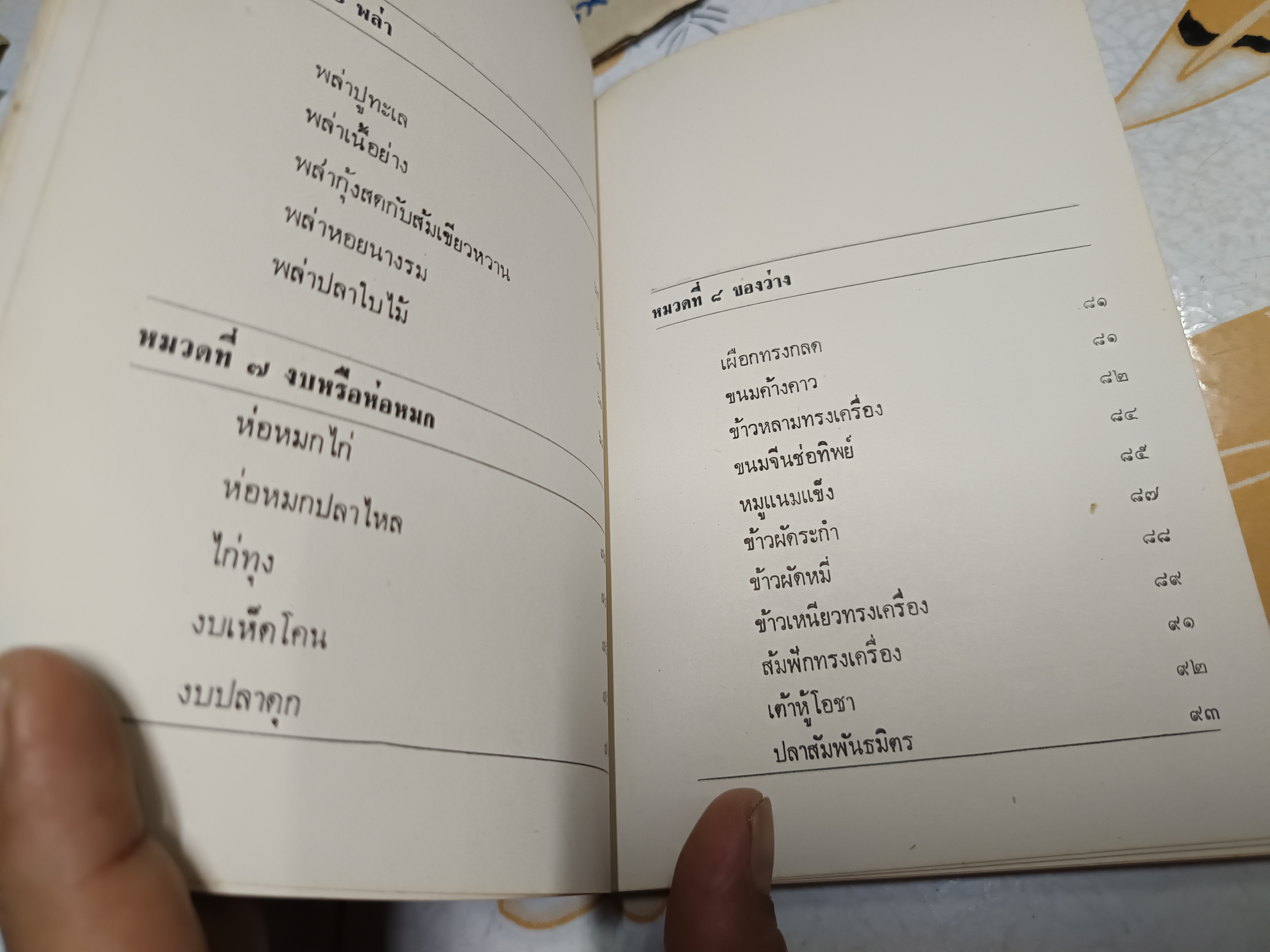 อาหารไทยและประเทศเพื่อนบ้าน ฉบับสมบูรณ์ 123 ชนิด สำนักพิมพ์ประมวลสาส์น พ.ศ 2521