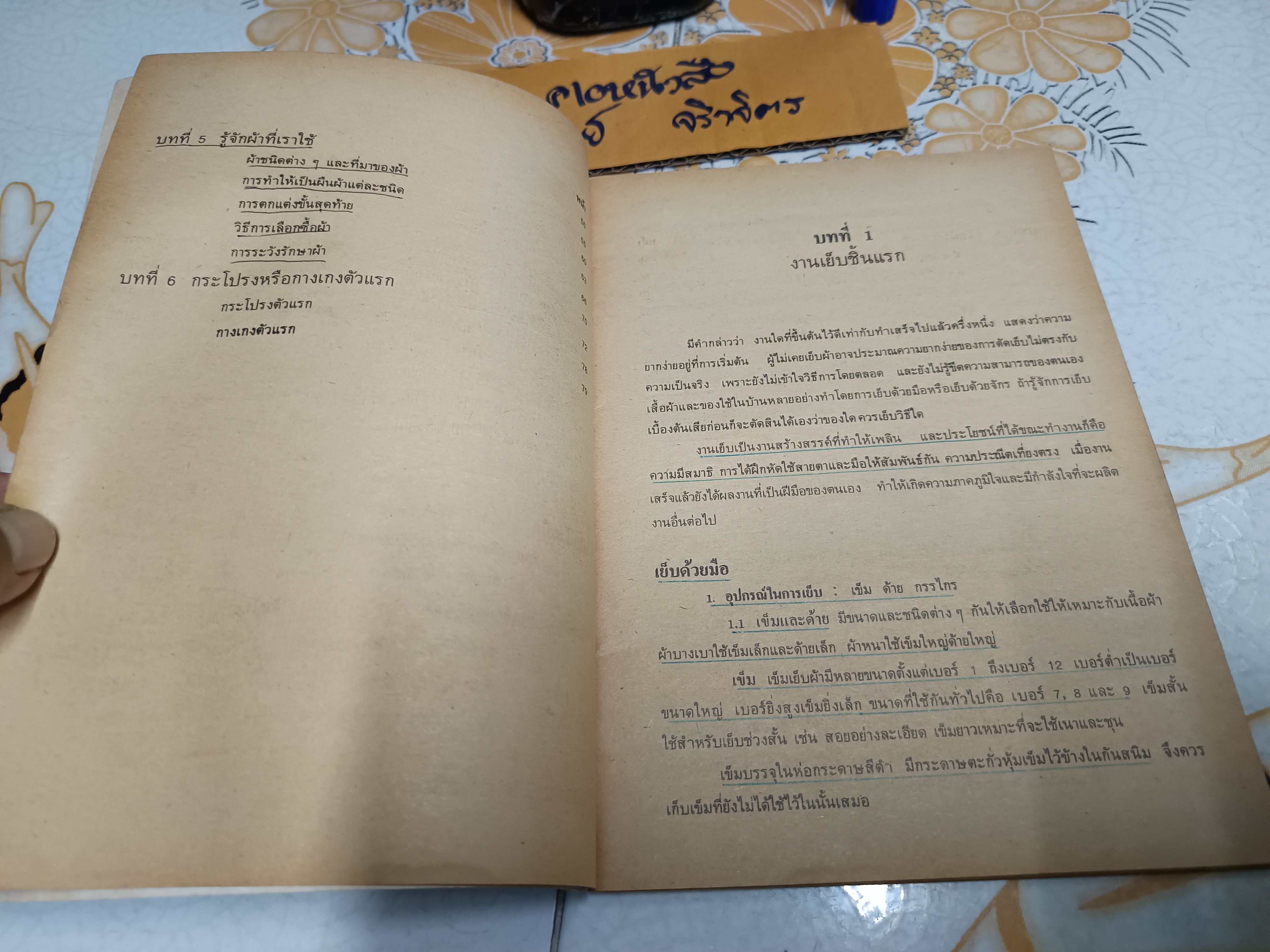 หนังสือเรียนวิชาการงานและอาชีพ ผ้าและการตัดเย็บ ระดับมัธยมศึกษาตอนต้น ตามหลักสูตรมัธยมศึกษาตอนต้นพุทธศักราช 2521 พิมพ์ครั้งที่ 3/2528 **สินค้าหมด**