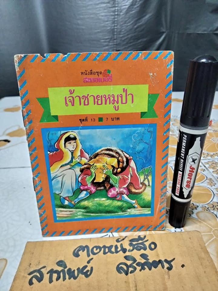 เจ้าชายหมูป่า - นิทานสำนักพิมพ์สตรอเบอรี่ (ตำหนิ-มีรอยปลวกกิน) **สินค้าหมด**