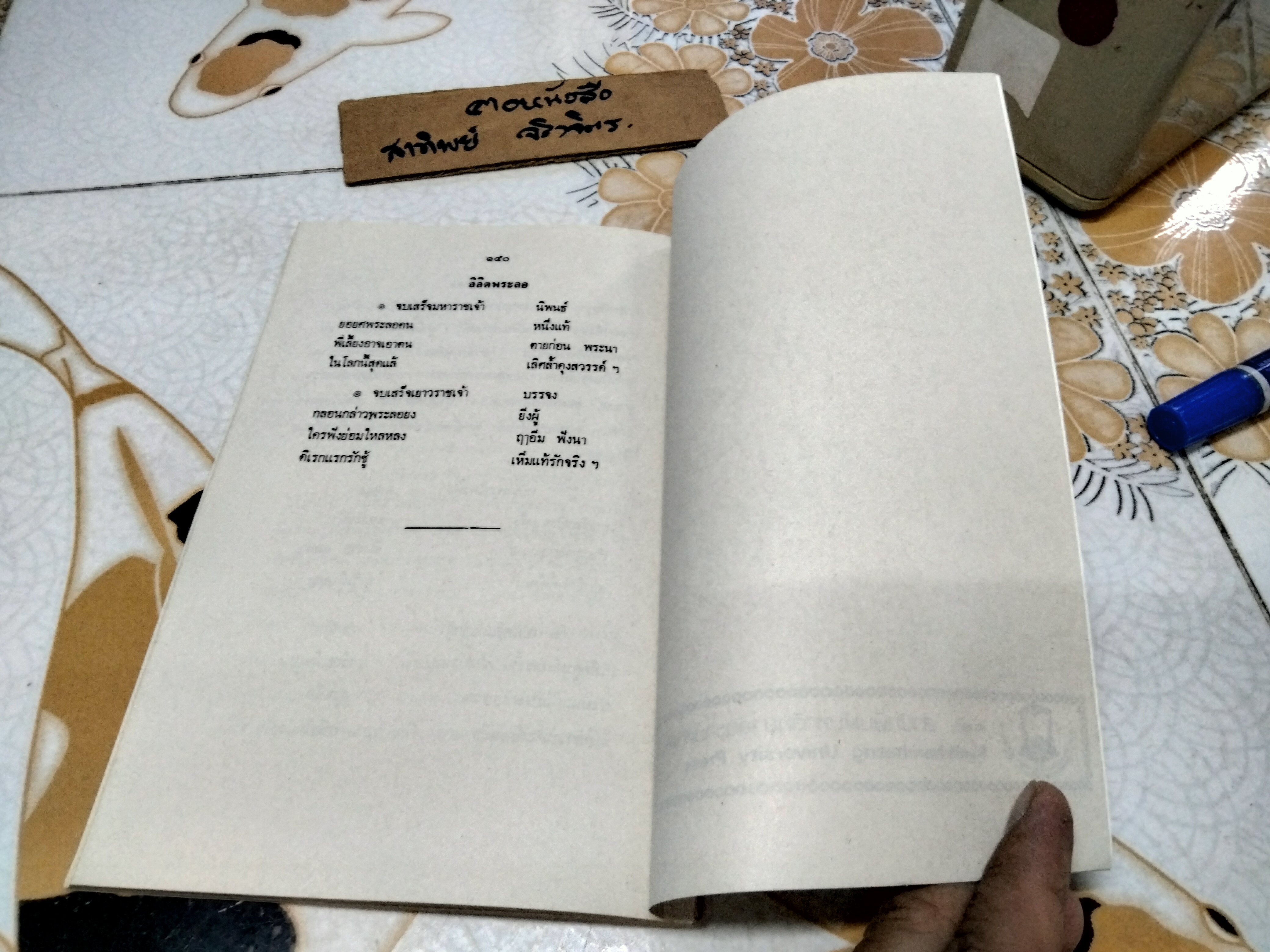 ความรู้ทั่วไปทางวรรณคดีไทย (ลิลิตพระลอ) หนังสือประกอบการเรียนวิชาภาษาไทย มหาวิทยาลัยรามคำแหง