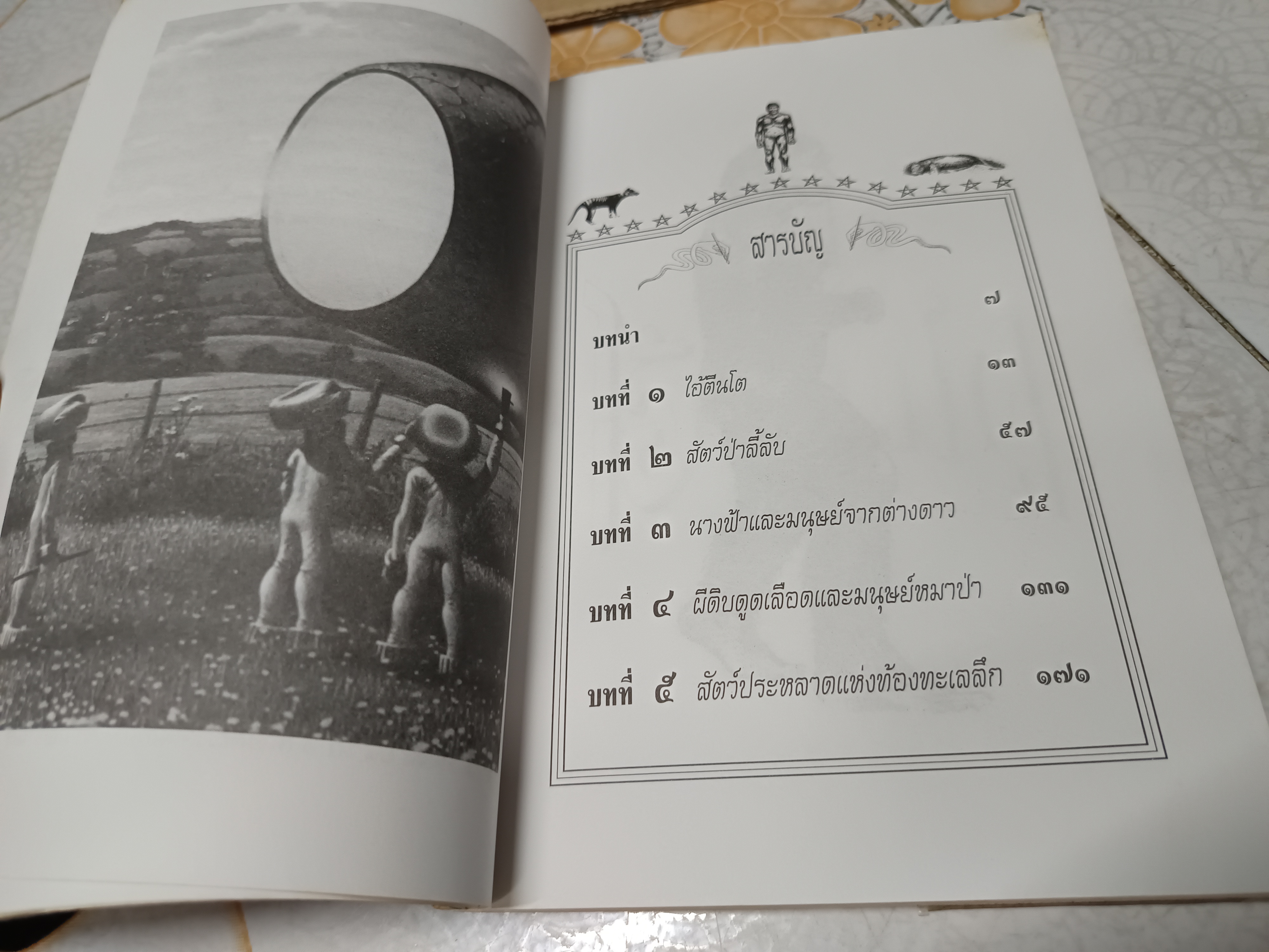 ตำนานเรื่องตัวประหลาด บัวแก้ว ไชยหลวงผา บก.เรียบเรียง พิมพ์ครั้งที่ 3 สนพ.เอนิกมา