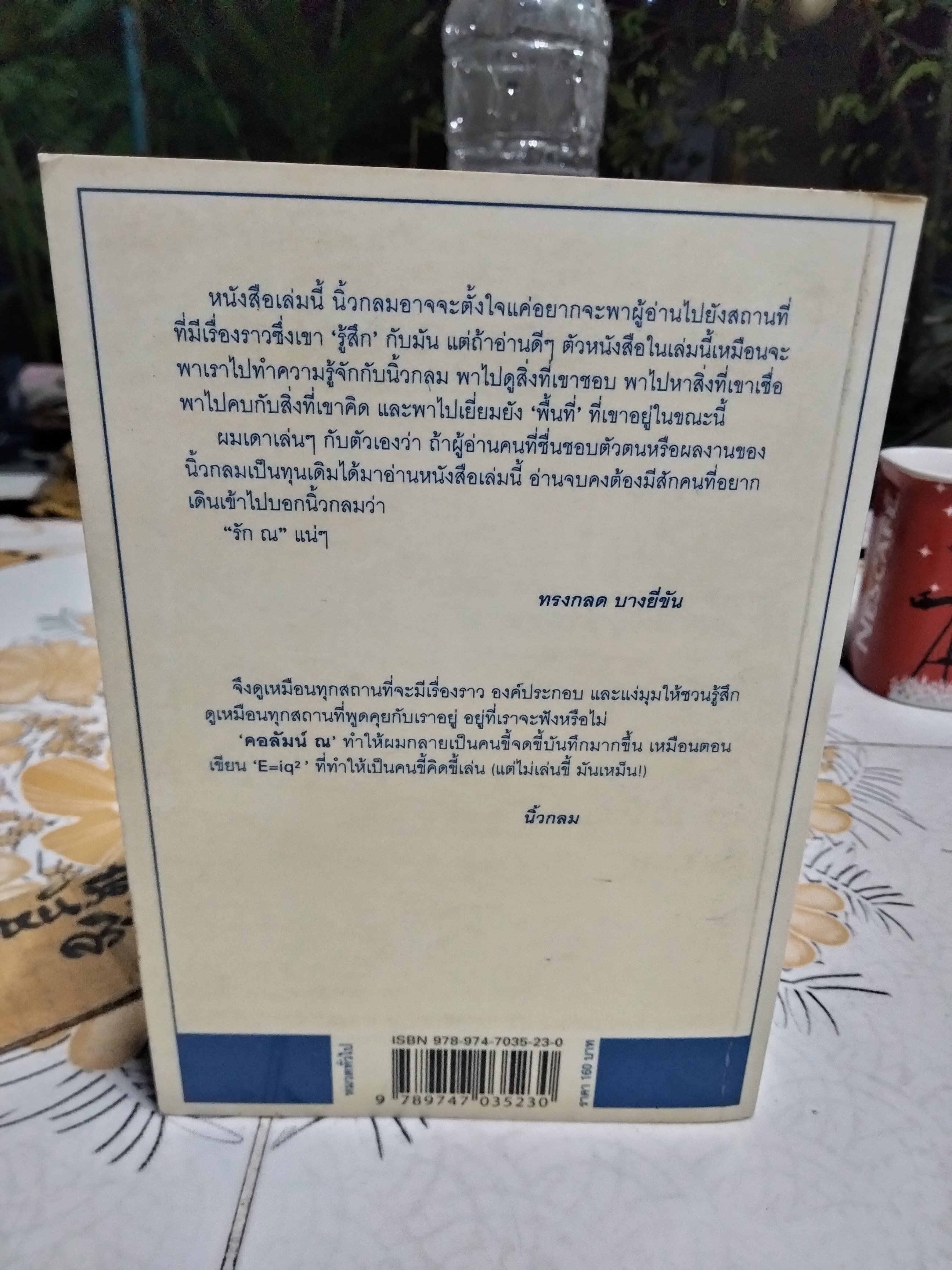 ณ โดย นิ้วกลม ฉบับพิมพ์ครั้งที่ 2/2550