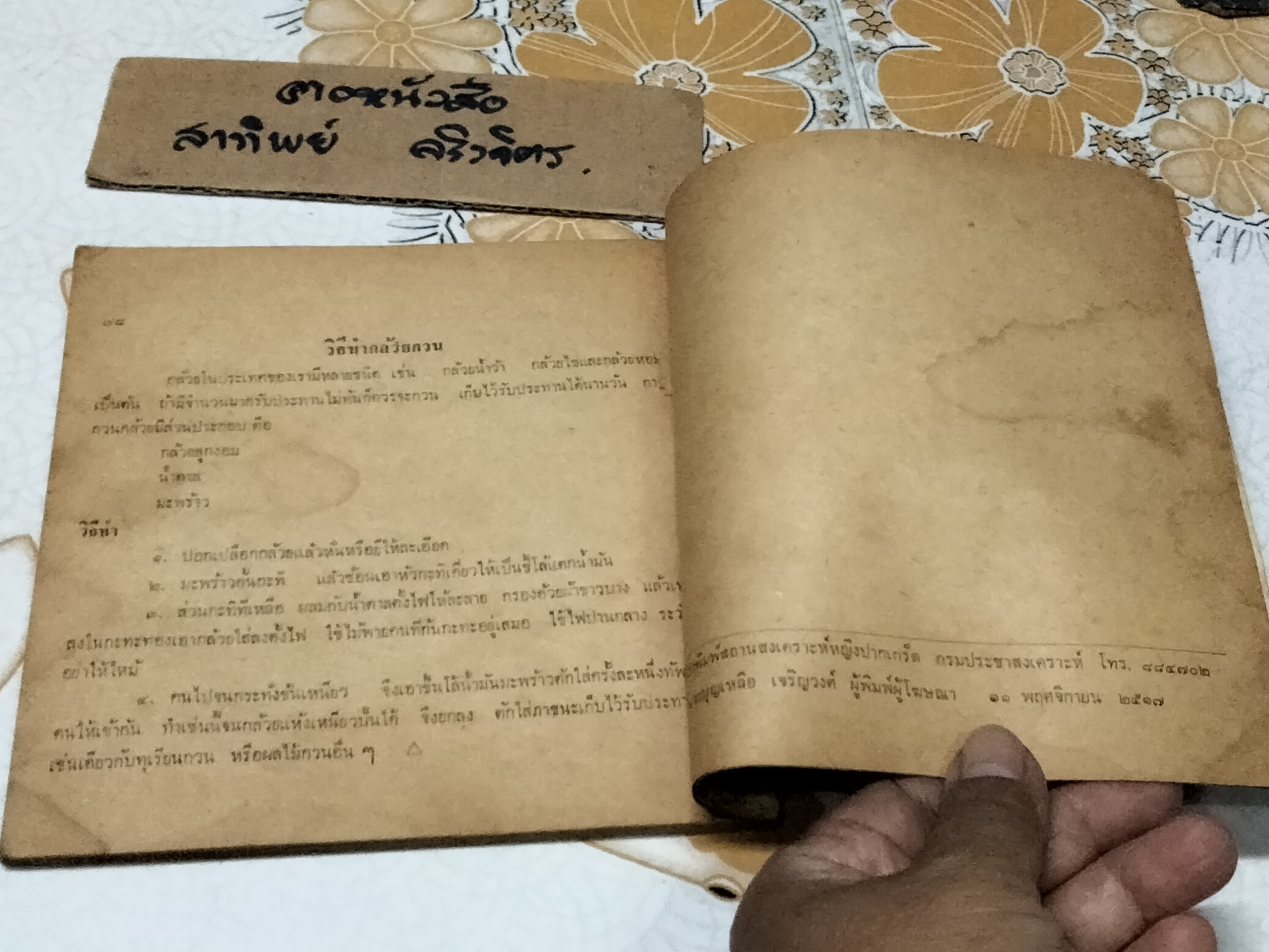 ตำหรับรสทิพย์ โดย ศิริบล โชควัฒนา (พิมพ์ปีพ.ศ 2517) **สินค้าหมด**