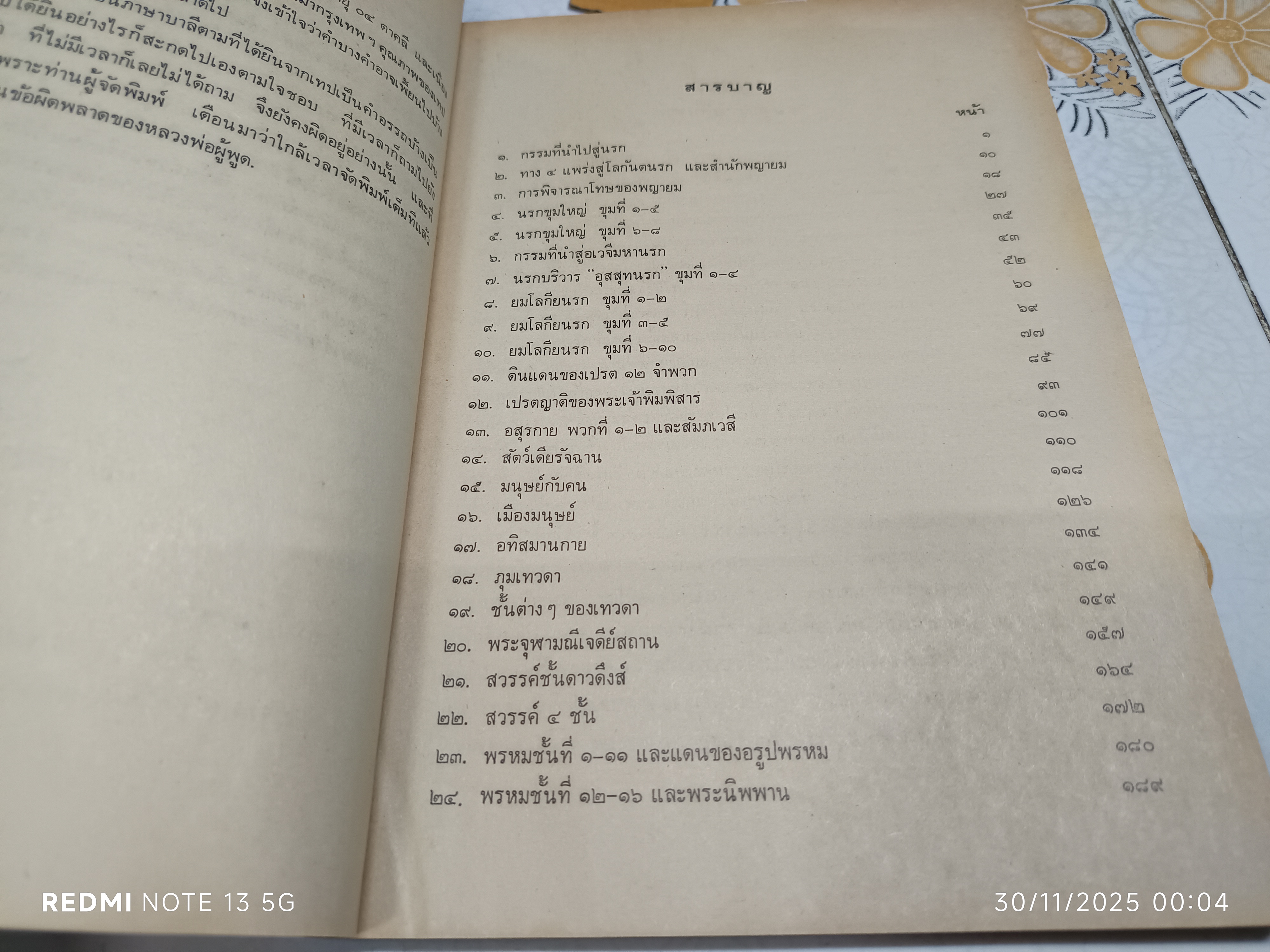 ไตรภูมิ ฉบับ หลวงพ่อฤาษีลิงดำ ผลงานของ พระมหาวีระ ถาวโร วัดจันทราราม (หลวงพ่อฤาษีลิงดำ วัดท่าซุง)