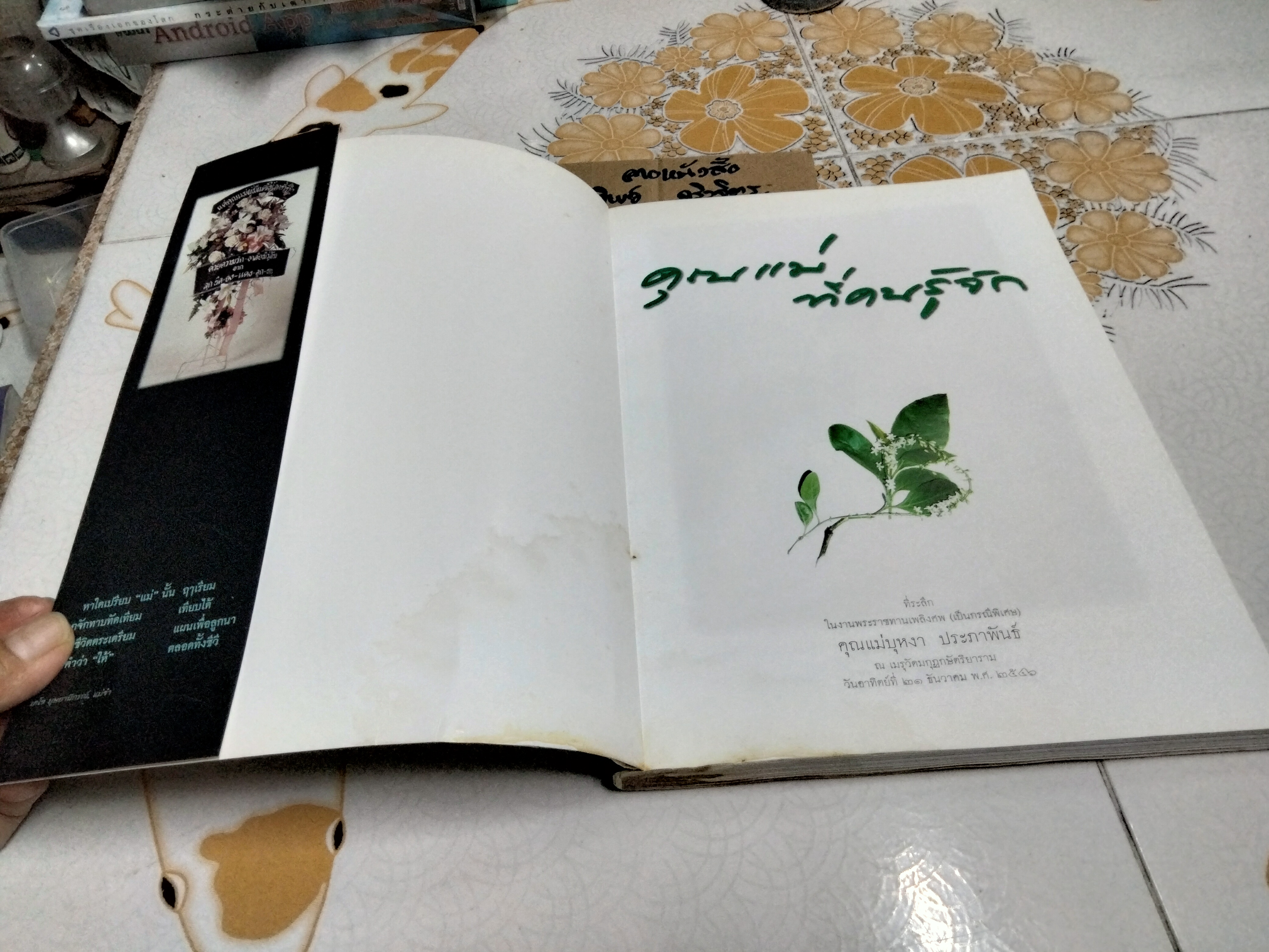 คุณแม่ที่คนรู้จัก ที่ระลึกงานพระราชทานเพลิงศพ คุณแม่บุหงา ประภาพันธ์ (หนังสือโดนน้ำ) **สินค้าหมด**
