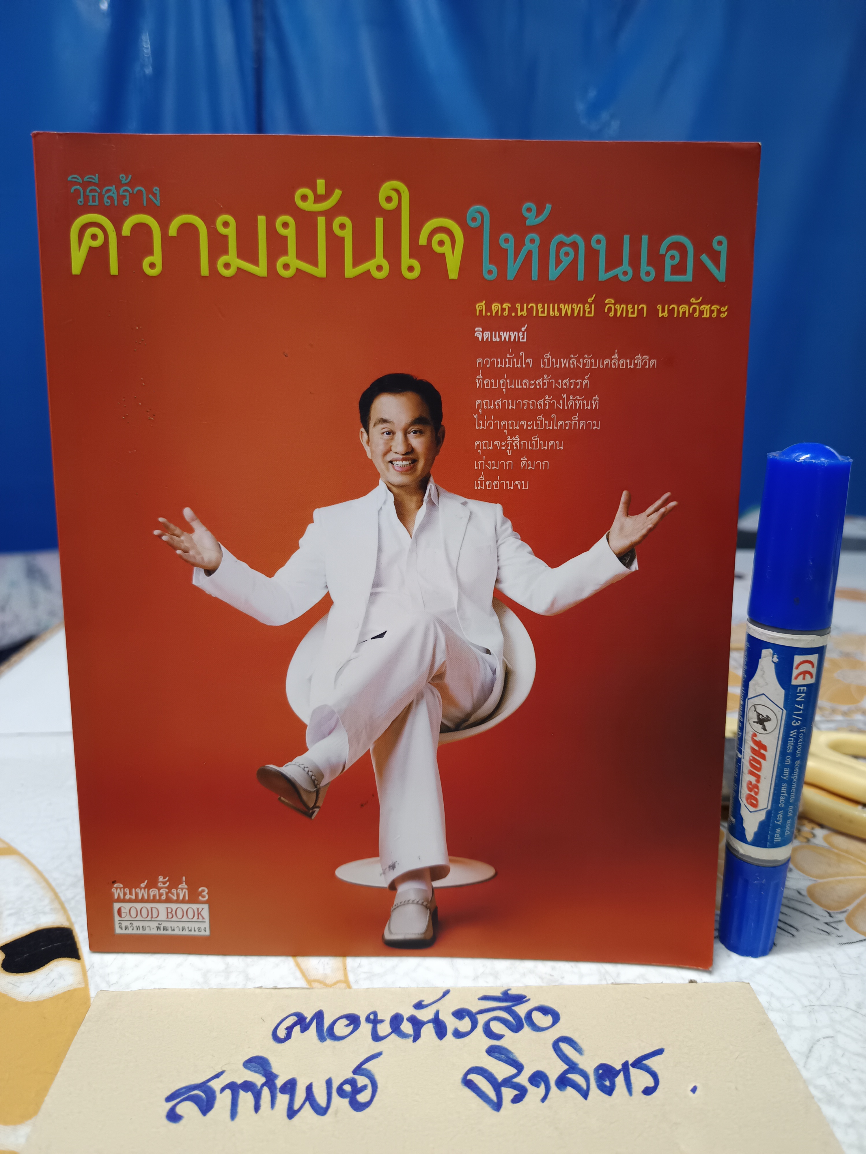 วิธีสร้างความมั่นใจให้ตนเอง โดย นายแพทย์ วิทยา นาควัชระ พิมพ์ครั้งที่ 3/2551
