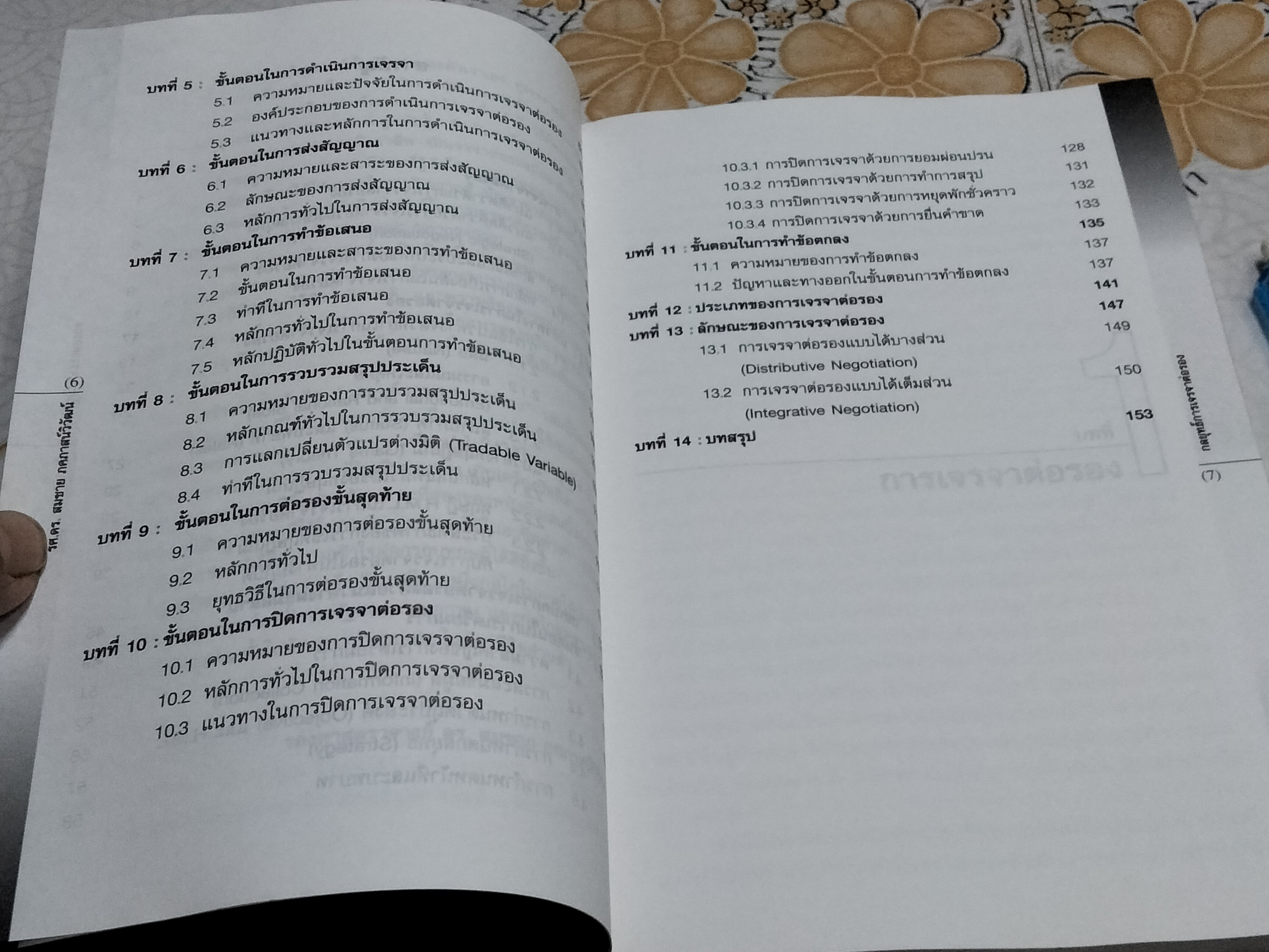 กลยุทธ์การเจรจาต่อรอง - สมชาย ภคภาสน์วิวัฒน์ พิมพ์ครั้งที่ 2/2545 **สินค้าหมด**