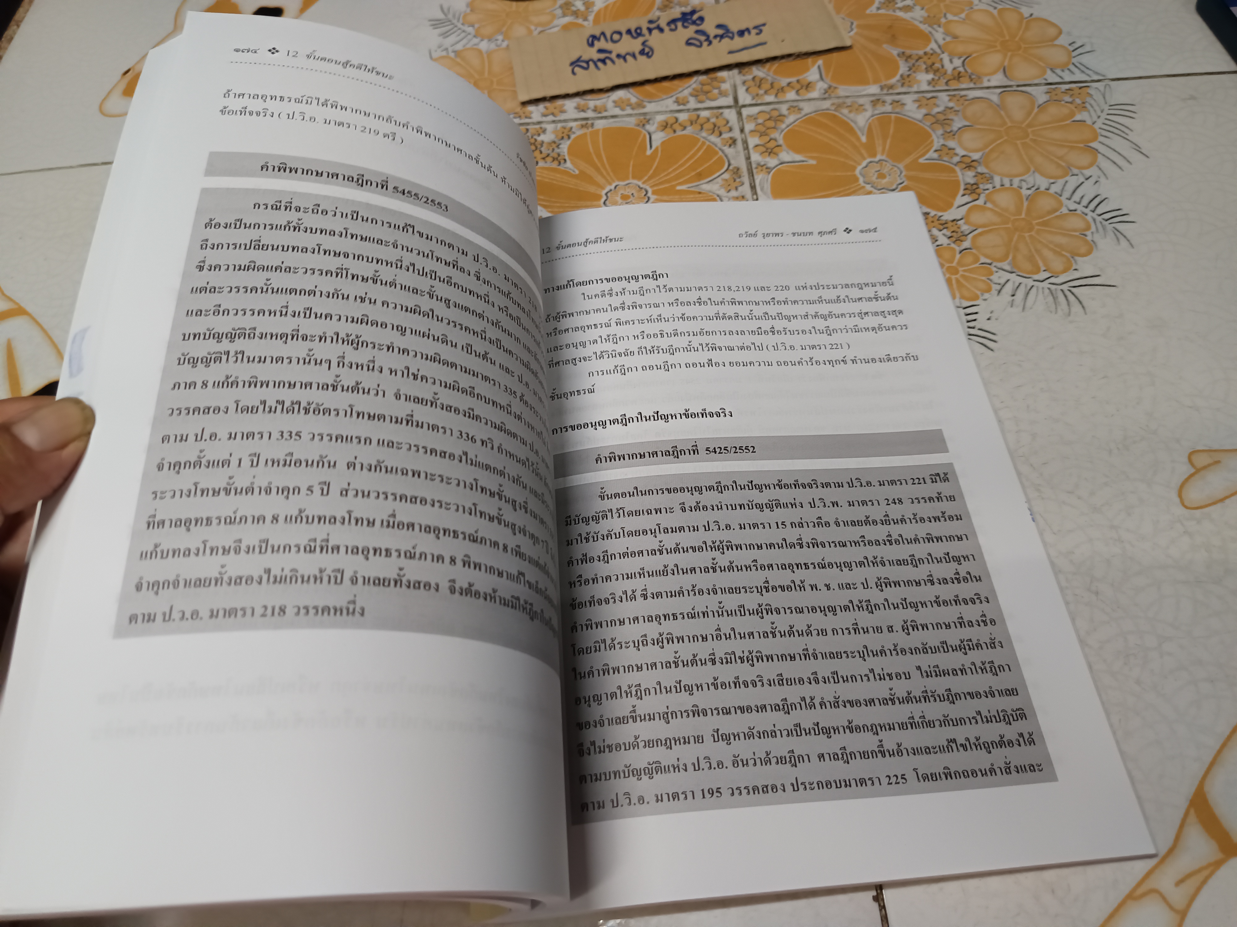12 ขั้นตอนสู้คดีให้ชนะ จัดทำโดย ชนบท ศุภศรี , รัชชัย ปาลกะวงศ์ ณ อยุธยา, ถวัลย์ รุยาพร ฯลฯ **สินค้าหมด**