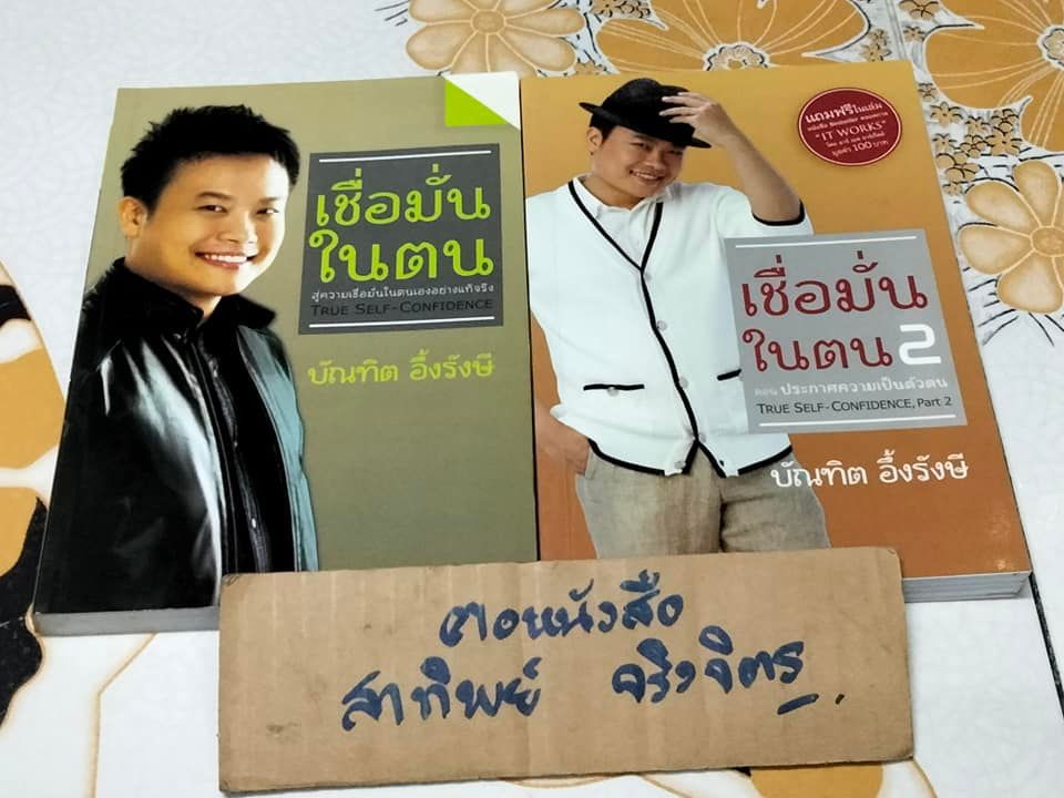 เชื่อมั่นในตน True Self-Confidence 1-2 (ขายรวม 2 เล่ม) สู่ความเชื่อมั่นในตนเองอย่างแท้จริง โดย บัณฑิต อึ้งรังษี **สินค้าหมด**