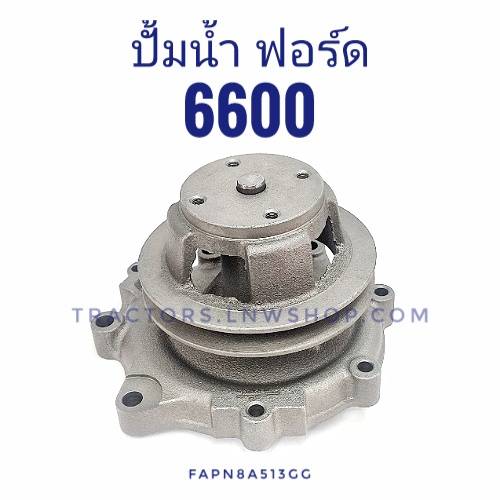 ปั้มน้ำ ฟอร์ด 5000 6600 พร้อมปะเก็น