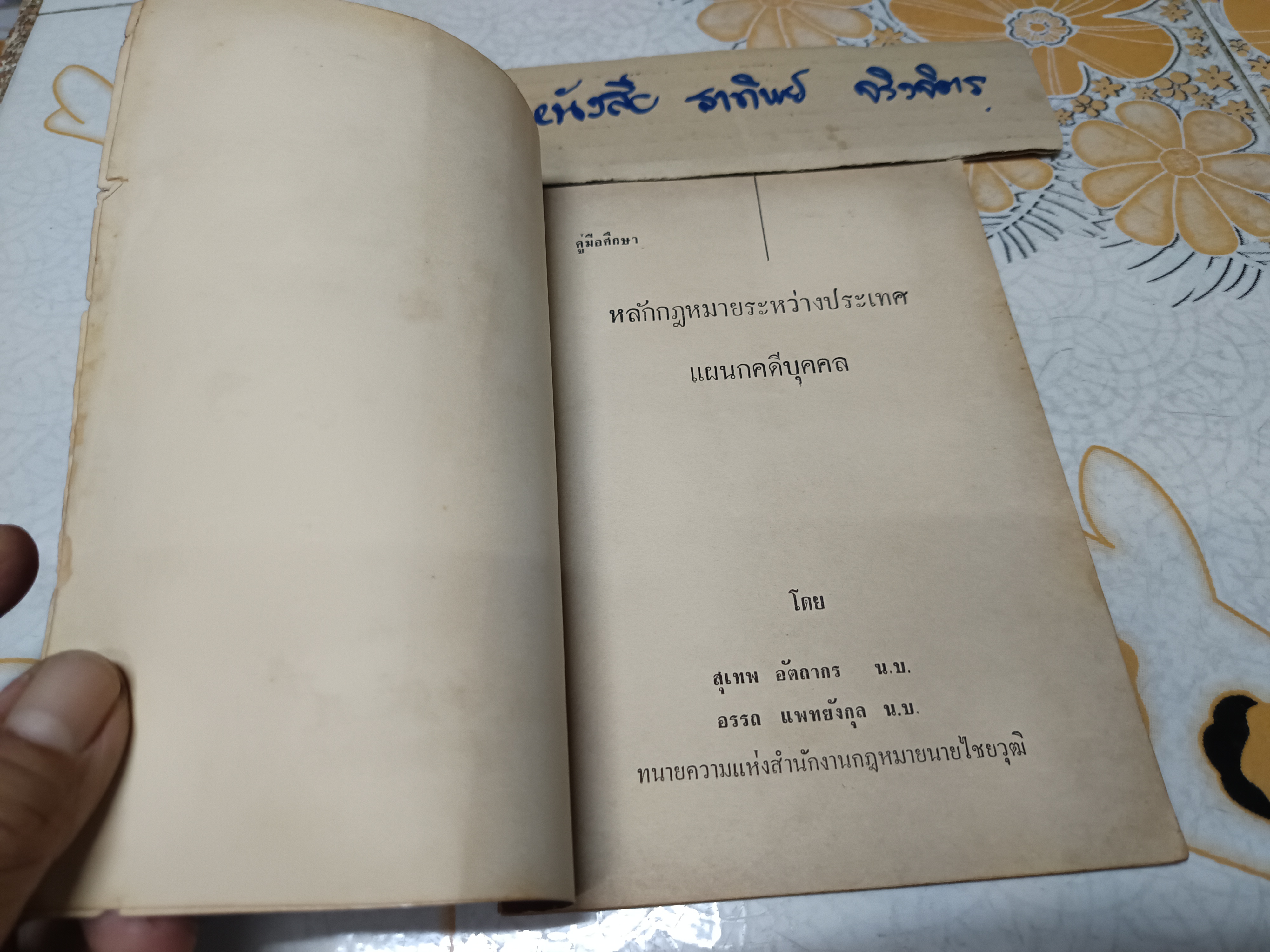 คู่มือศึกษา กฎหมายระหว่างประเทศแผนกคดีบุคคลและคดีอาญา โดย สุเทพ อัตถากร - อรรถ แพทยังกุล พิมพ์ปีพ.ศ 2506 **สินค้าหมด**