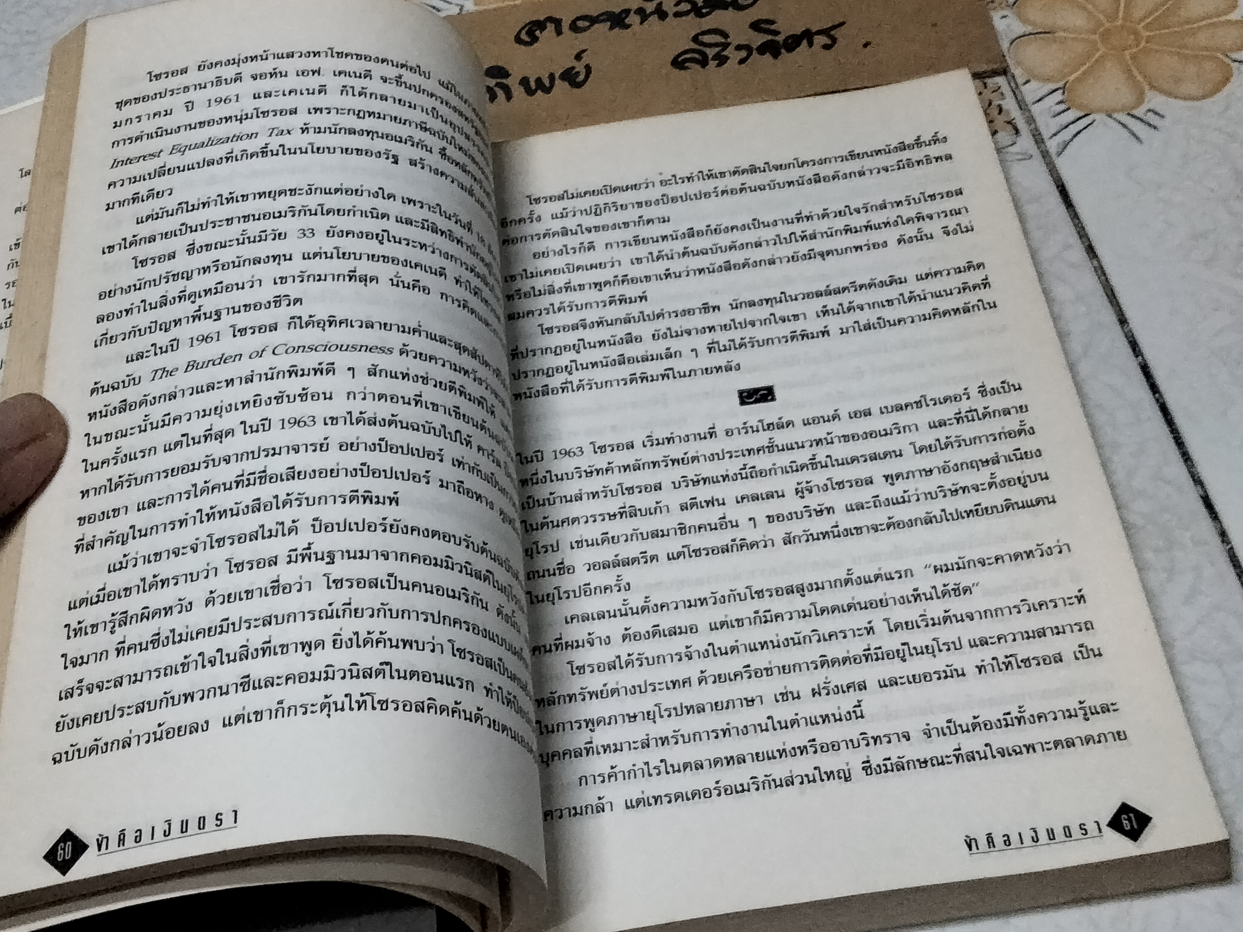ข้าคือเงินตรา จอร์จ โซรอส - โรเบิร์ต สเตเตอร์ เขียน, ภัสรี สิงหเดช แปล **สินค้าหมด**