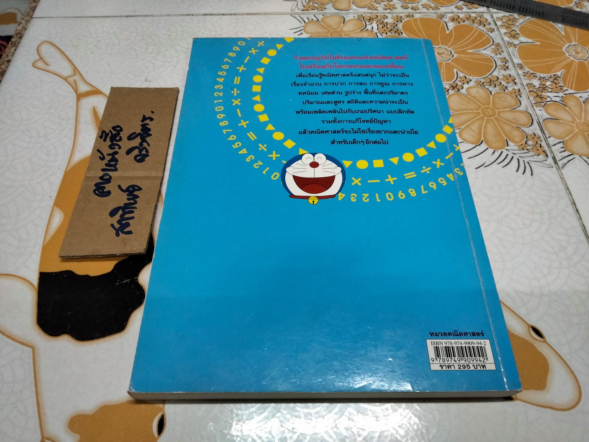 โดเรมอนตะลุยโลกคณิตศาสตร์ - Jin Akiyama เรียบเรียง , อังคณา รัตนจันทร์ แปล **สินค้าหมด**