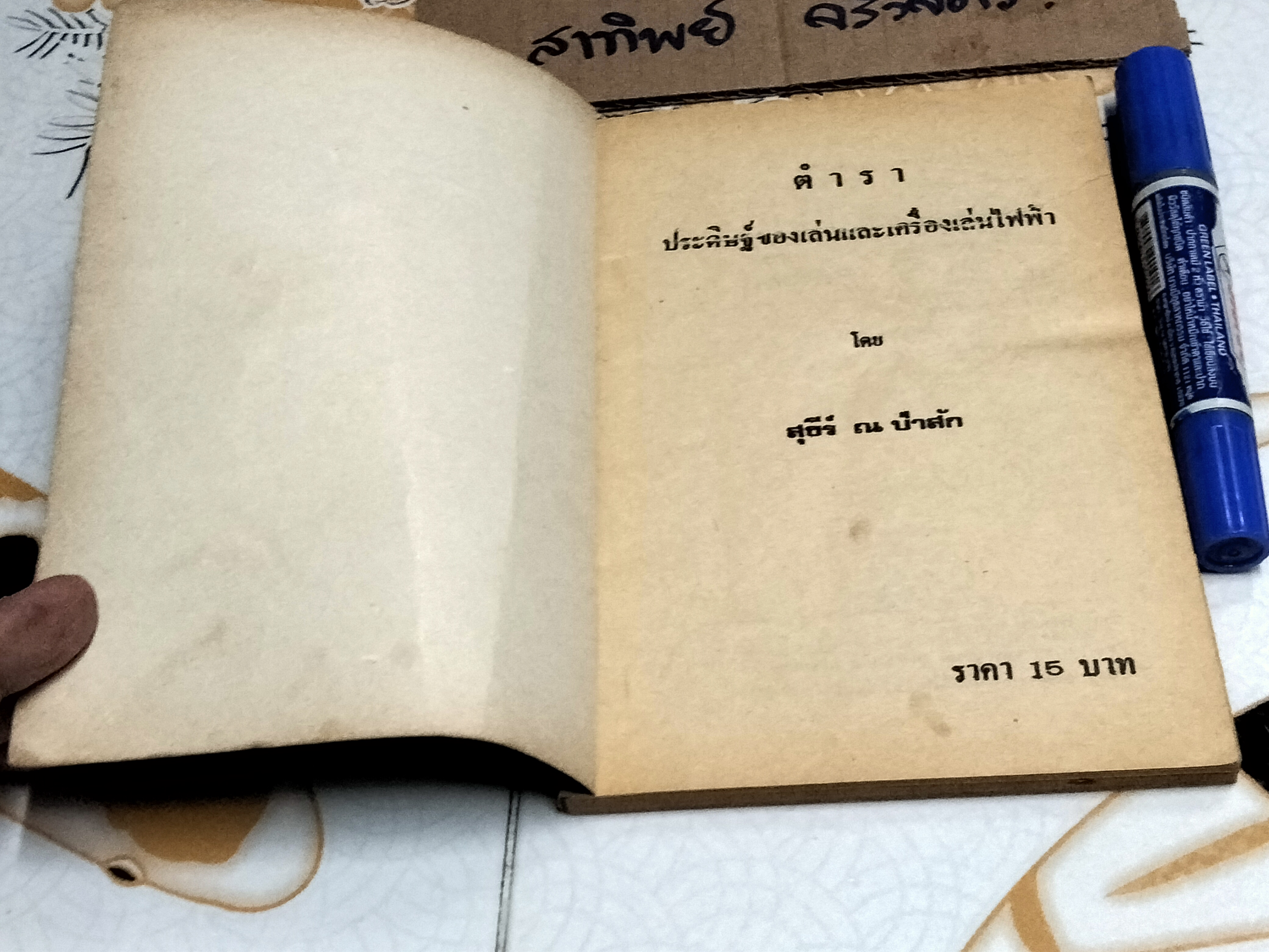 คู่มือประดิษฐ์ ของเล่นและเครื่องเล่นไฟฟ้า โดย สุธีร์ ณ ป่าสัก (ตำหนิ แผ่นแรกมีรอยฉีกขาด) **สินค้าหมด**