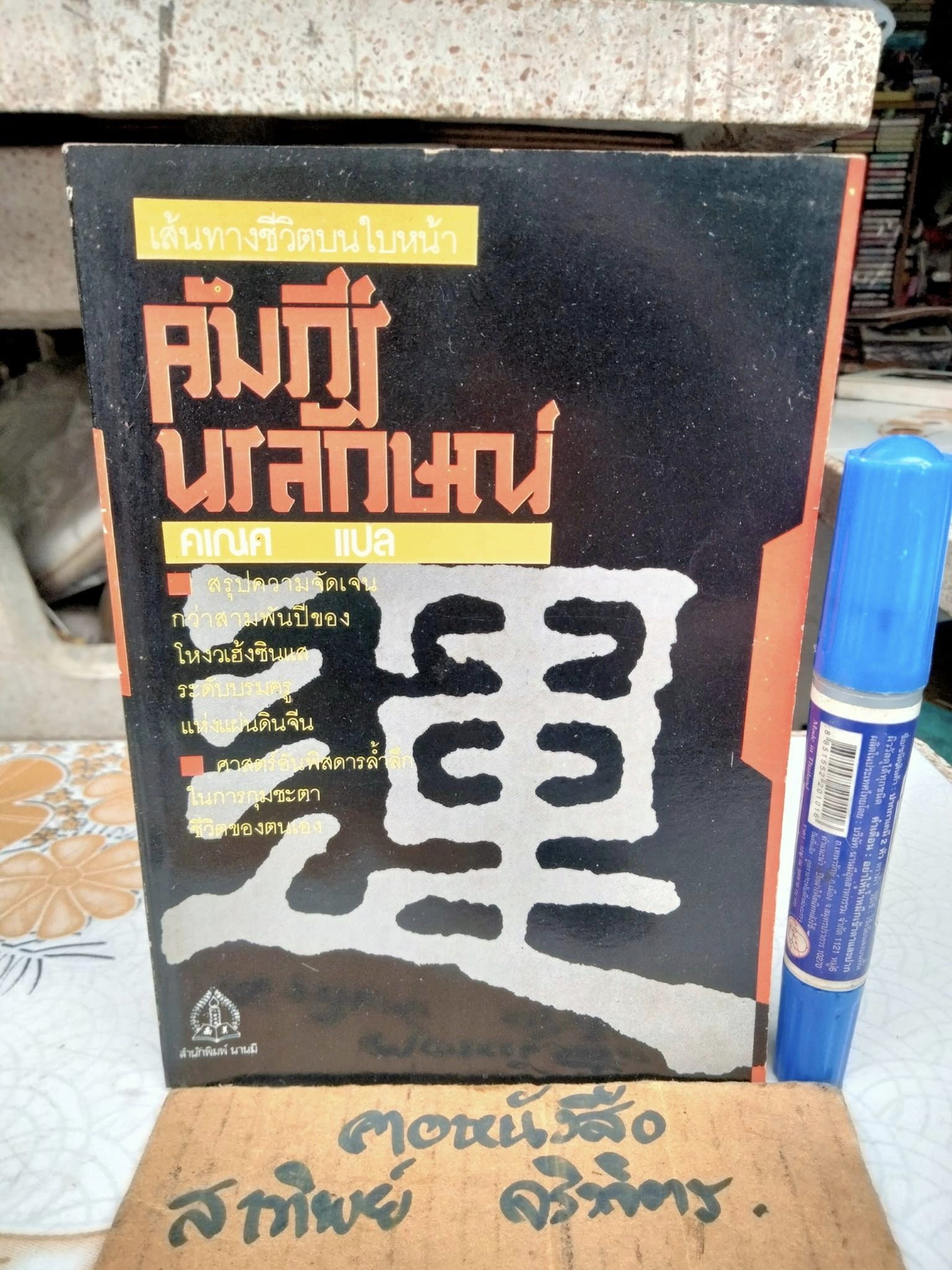 คัมภีร์นรลักษณ์ โดย คเณศ พิมพ์ปีพ.ศ 2530 สำนักพิมพ์นานมี **สินค้าหมด**