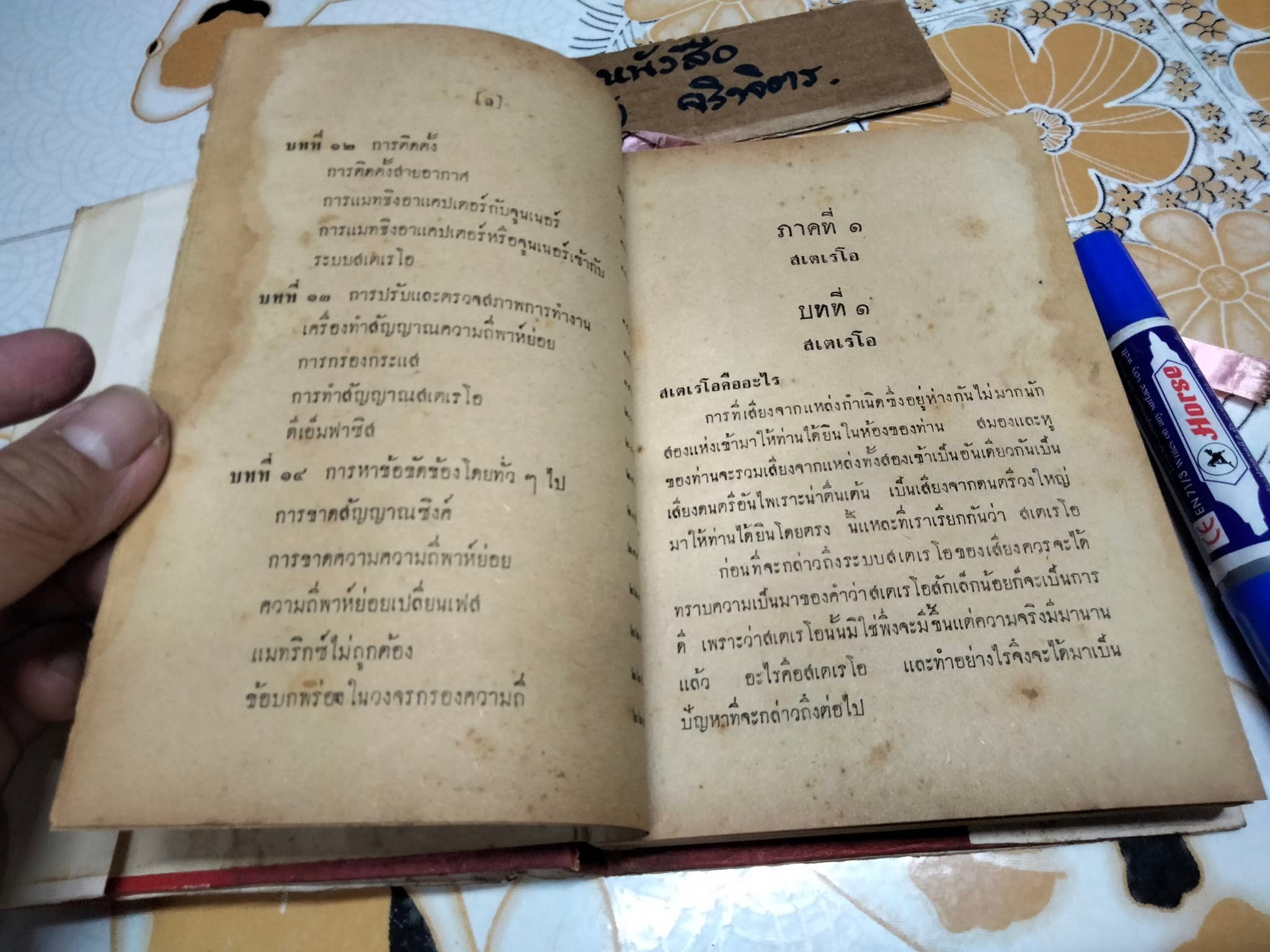 สเตอริโอ และ สเตเรโอมัลติเพล็กซ์ โดย พ.อ.ปราโมทย์ ชื่นปรีดี **สินค้าหมด**