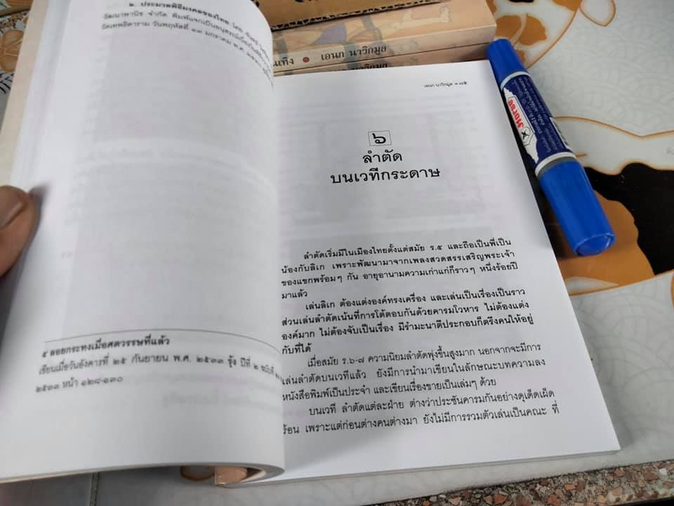 ราษฎรบันเทิง โดย เอนก นาวิกมูล