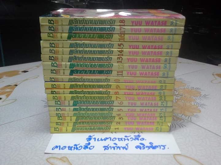 หนังสือการ์ตูน พลิกตำนานมาพบรัก YUU WATASE ครบชุด 18 เล่ม (ภาค 1)
