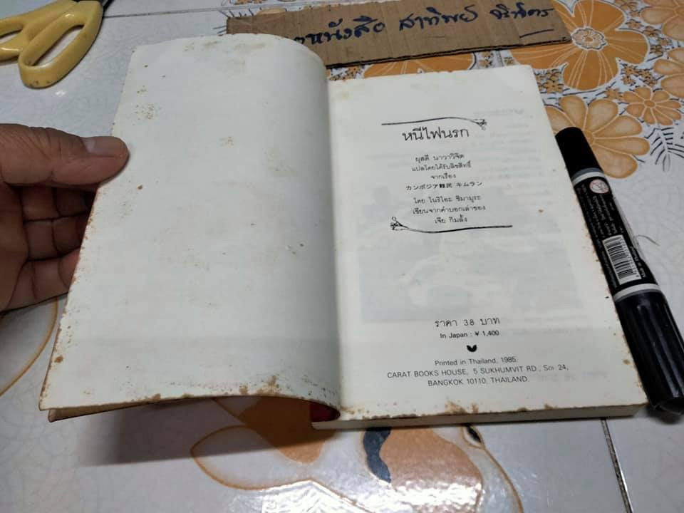 หนีไฟนรก - พิมพ์ครั้งแรก พ.ศ.2528 สำนักพิมพ์กะรัต **สินค้าหมด""