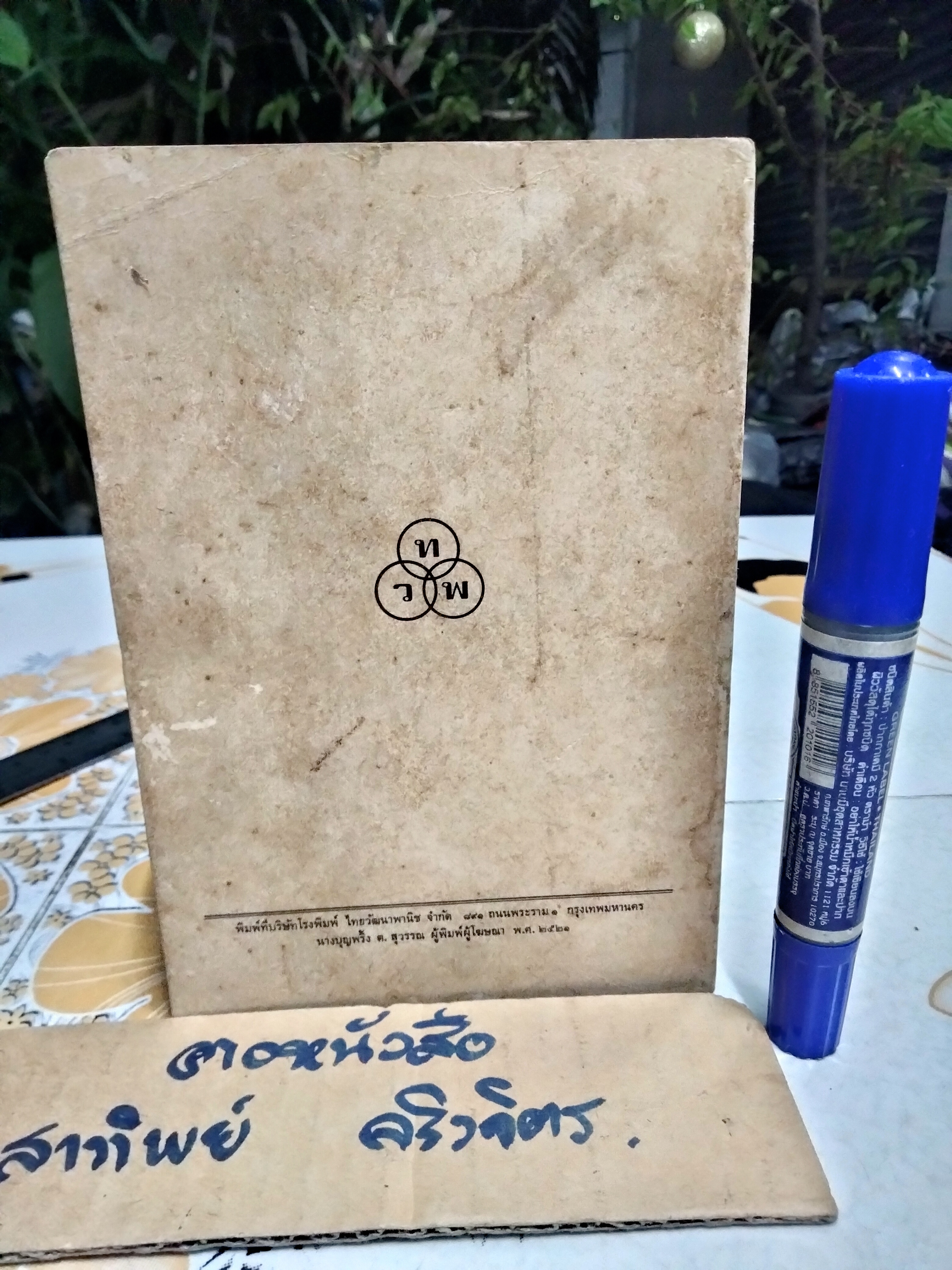 ตามล่า - ชีวิตการผจญภัยของสิงห์หนุ่ม ธีโอดอร์ เจ.วอลเดค เขียน ลมุล รัตตากร แปล (พิมพ์ พ.ศ.2521)