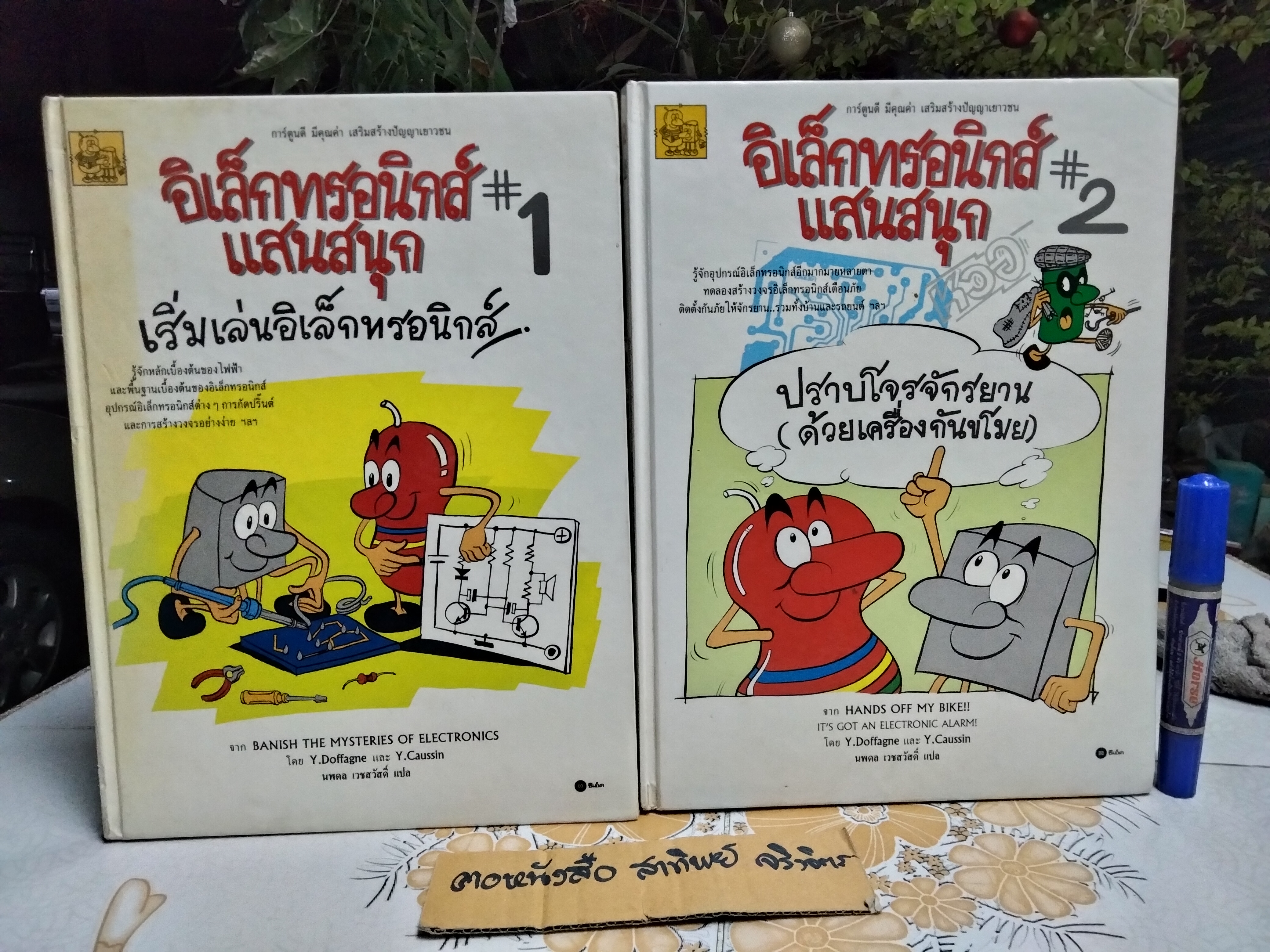 หนังสือ อิเล็กทรอนิกส์แสนสนุก 1+ 2 (ครบชุด)