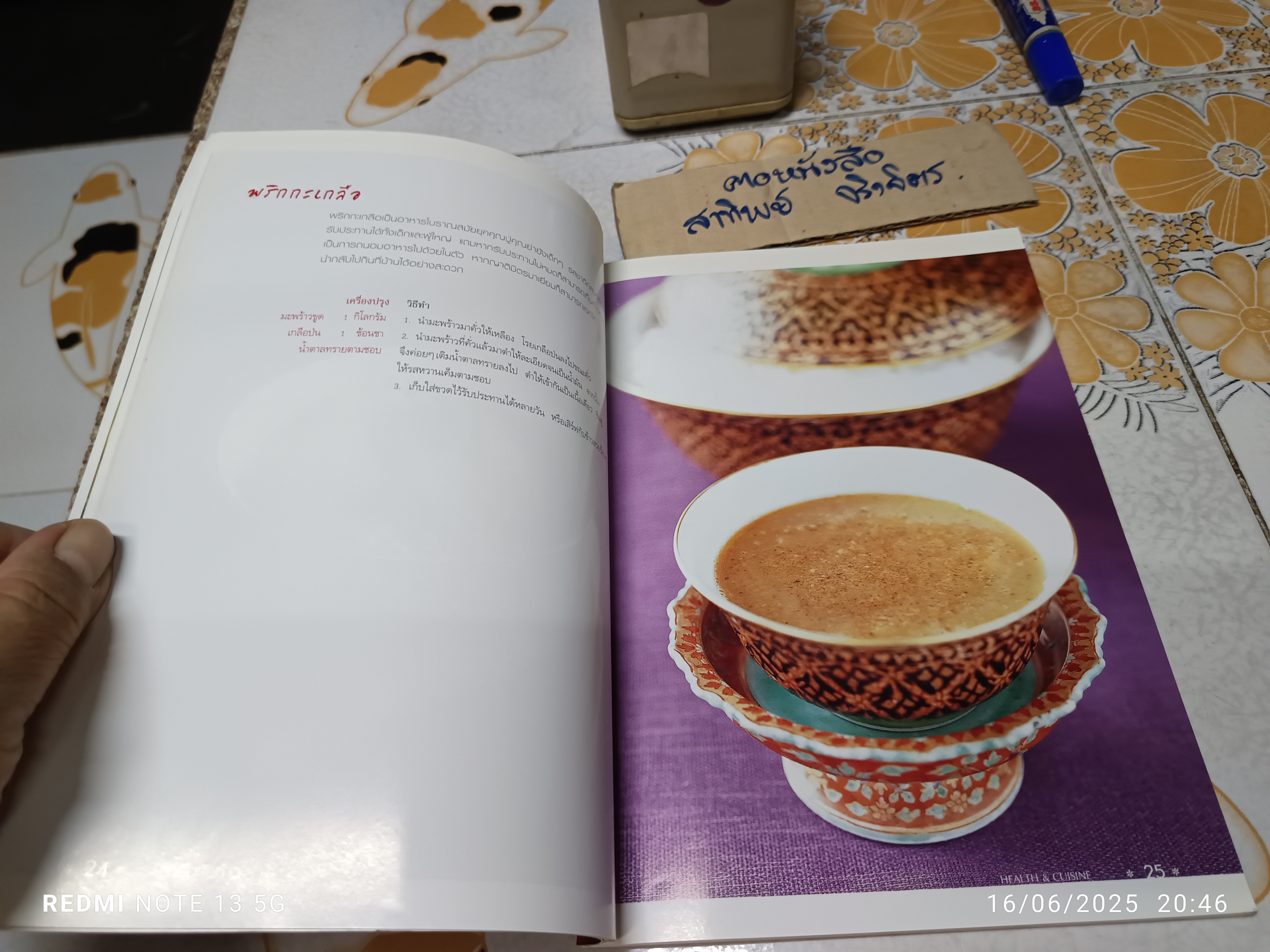 สำรับกับข้าว ครอบครัวสถาปิตานนท์ ดร.ปาริชาต สถาปิตานนท์ เรียบเรียง พิมพ์ครั้งแรก 2548