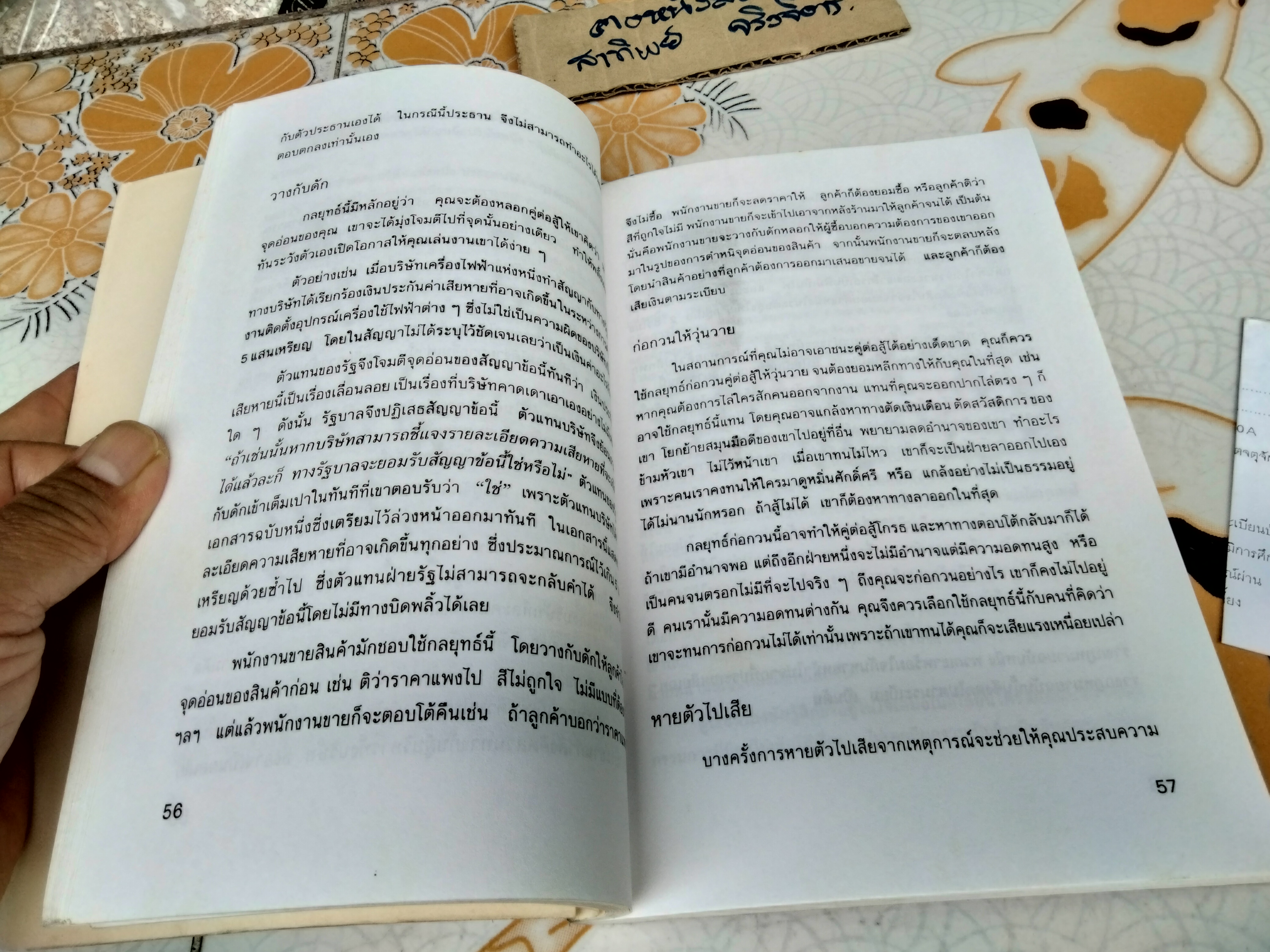 กลยุทธ์นักบริหาร โดย อินทิรา ปัทมินทร แปลจาก Frontal attack , divide and conquer, the fait accompli and 118 other tactics managers must know