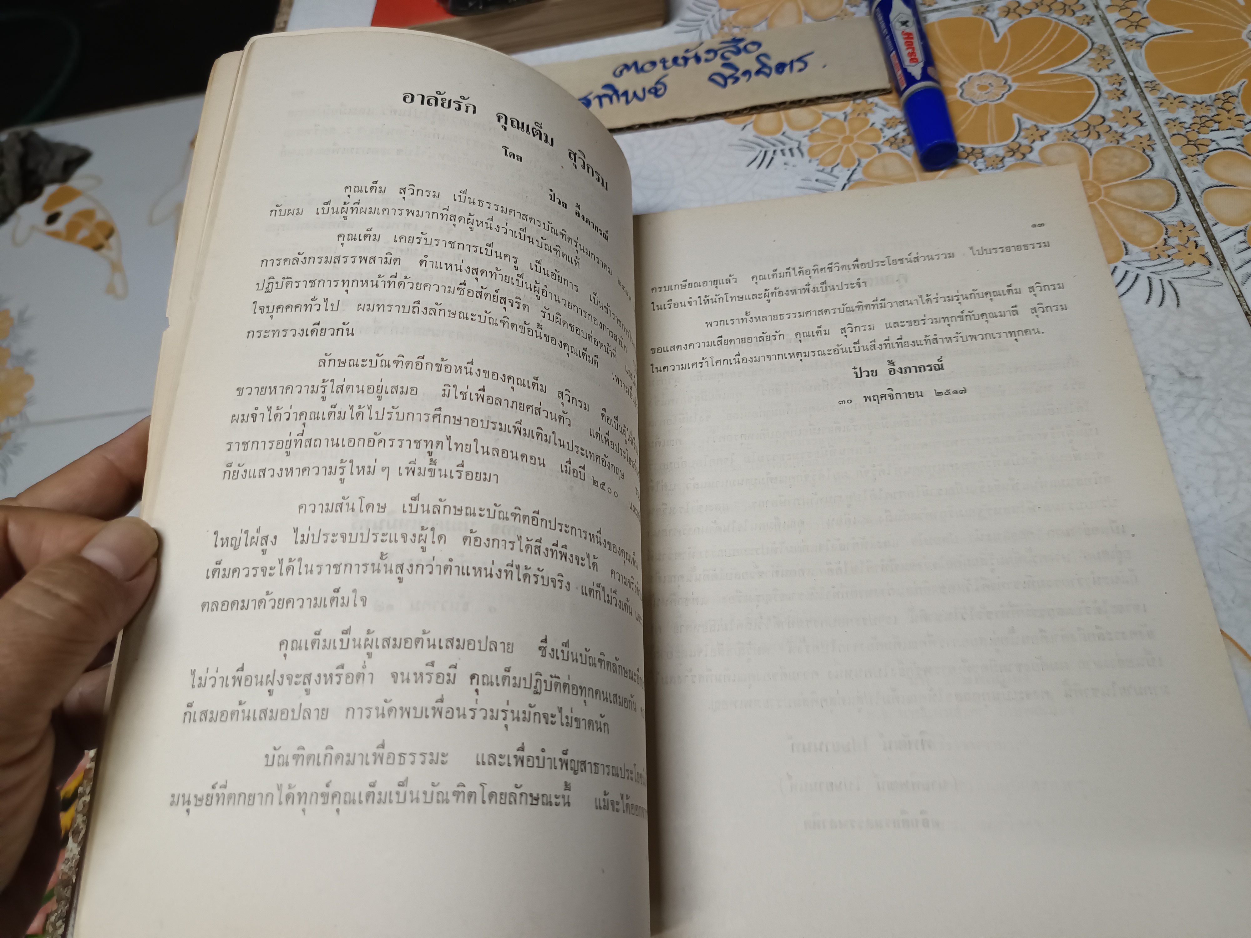 ปรากฏการณ์ของโอปปาติกะและผู้ระลึกชาติได้ในเมืองไทย พิมพ์ในงานพระราชทานเพลิงศพ นายเต็ม สุวิกรม