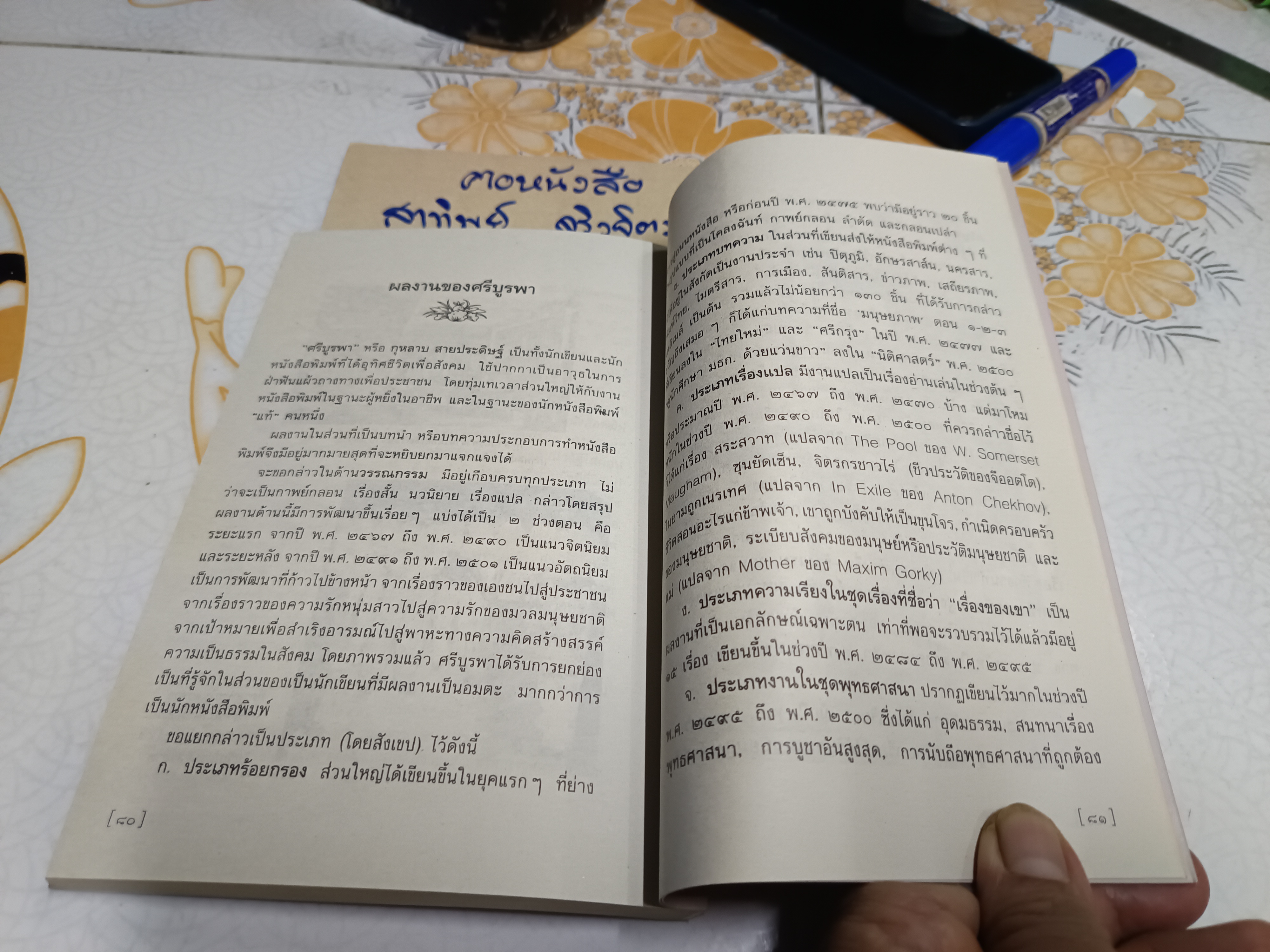 ข้างหลังภาพ โดย ศรีบูรพา (พิมพ์ครั้งที่ 56) #นวนิยาย