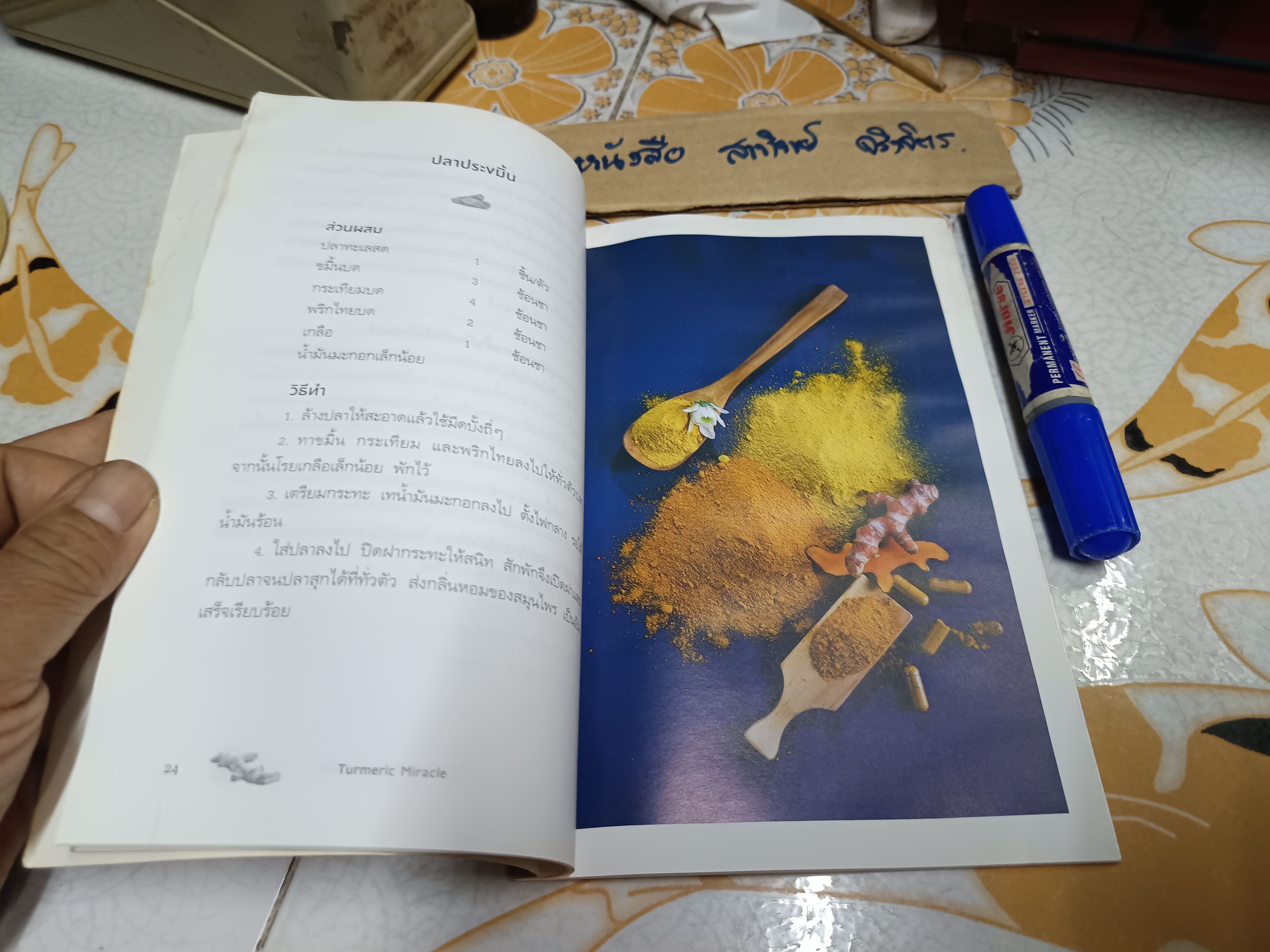 ประโยชน์มหัศจรรย์ : ขมิ้น (หนังสือโดนน้ำ/ อ่านได้ตามปกติ กระดาษไม่ติด)