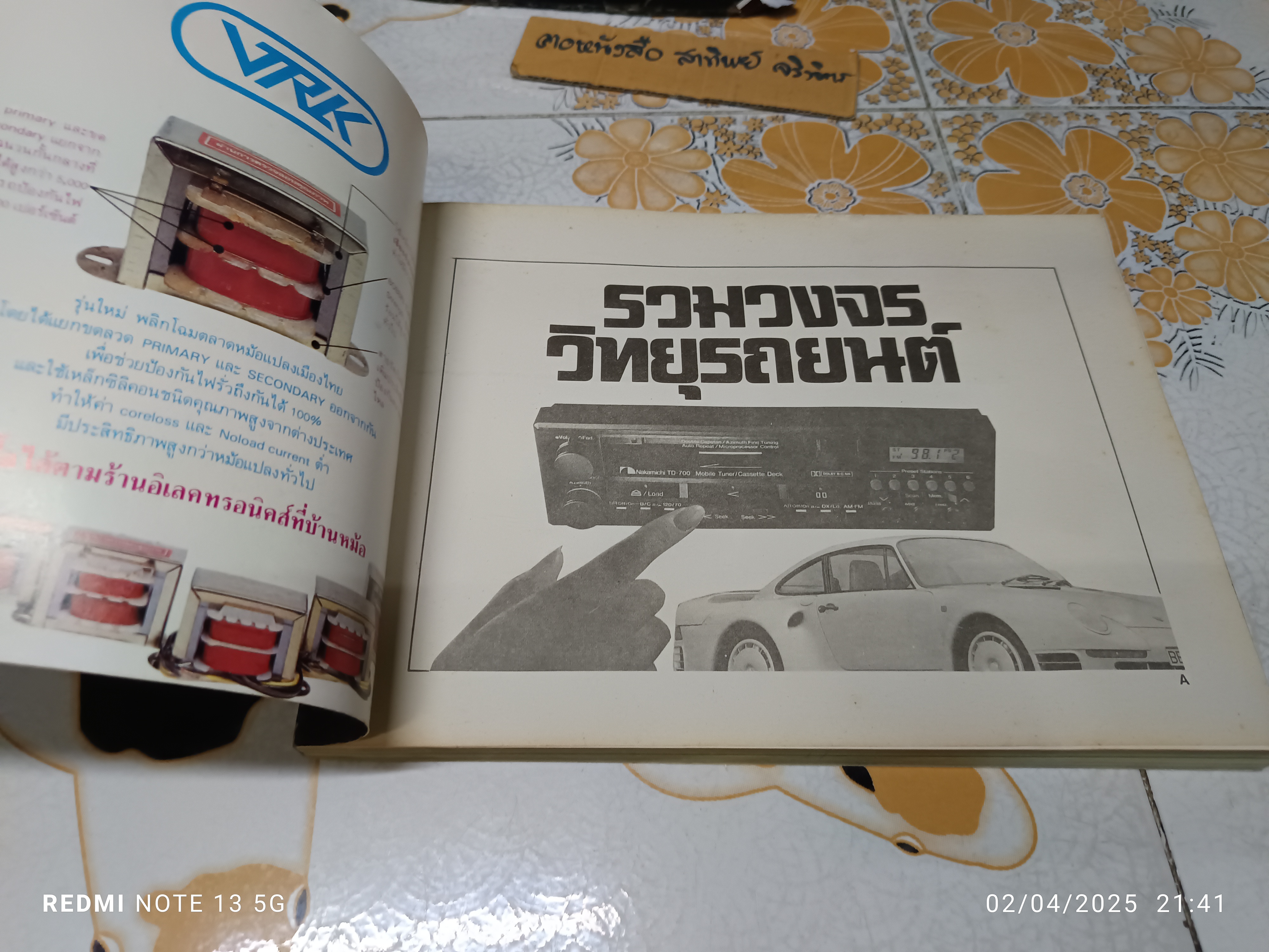 หนังสือ รวมวงจรวิทยุรถยนต์ - เพาเวอร์แอมป์ ปี 1987