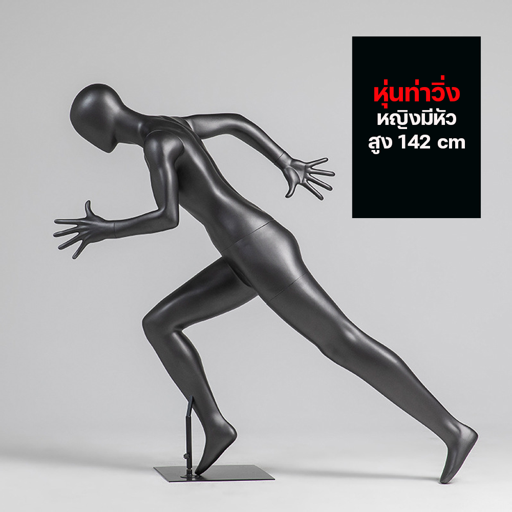 (พรีออเดอร์) หุ่นโชว์ท่าวิ่ง ทำจากวัสดุไฟเบอร์กลาส (R6)