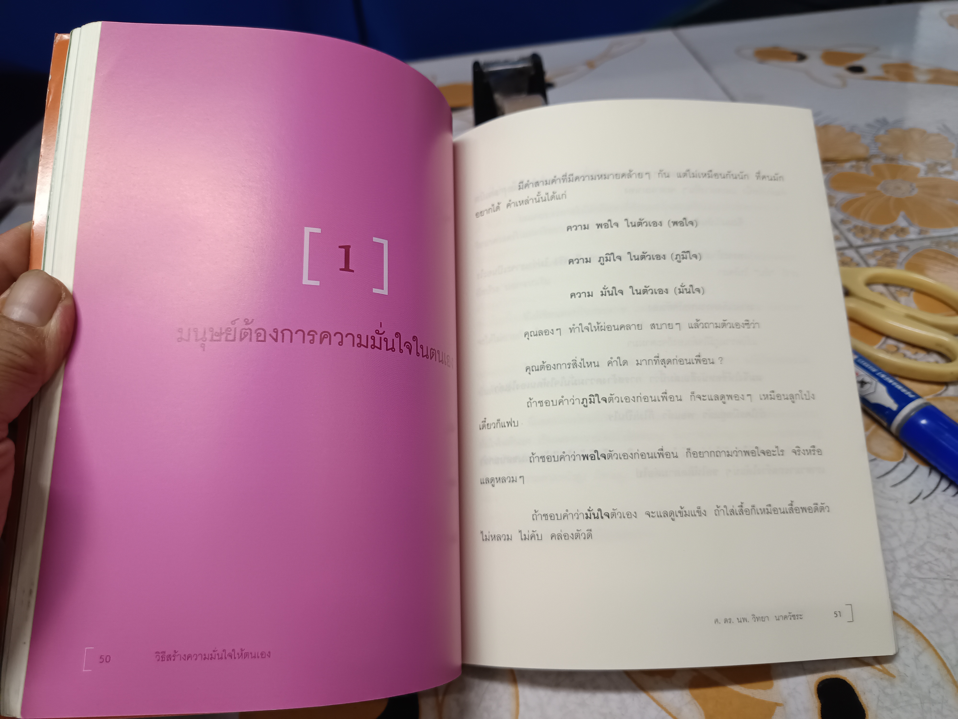 วิธีสร้างความมั่นใจให้ตนเอง โดย นายแพทย์ วิทยา นาควัชระ พิมพ์ครั้งที่ 3/2551