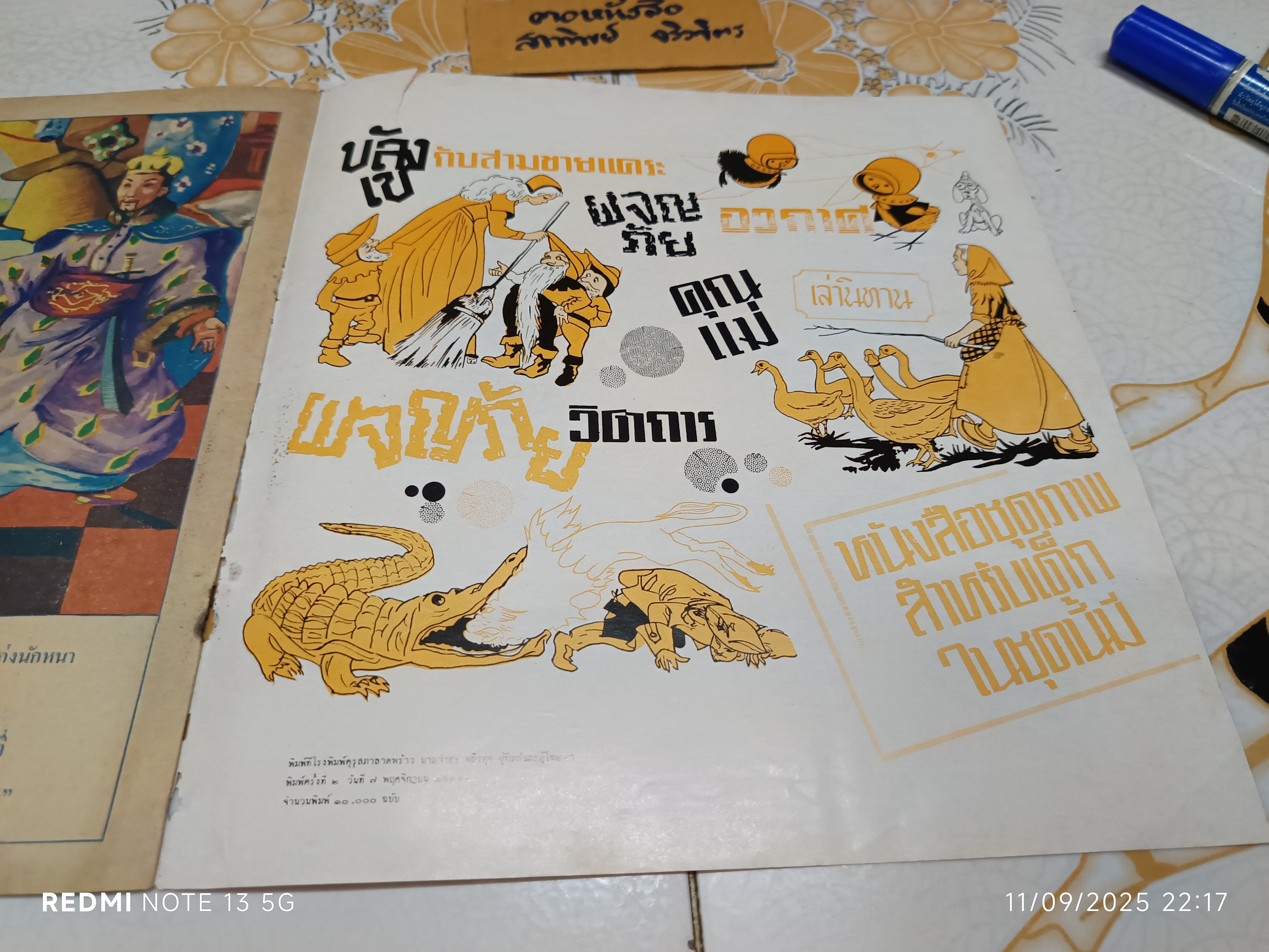 นกไนติงเกล คำบรรยายโดย "เจือ สตะเวทิน" พิมพ์ครั้งที่ 2 วันที่ 7 พฤศจิกายน 2518 / หนังสือชุดภาพและการ์ตูนขององค์การค้าคุรุสภา