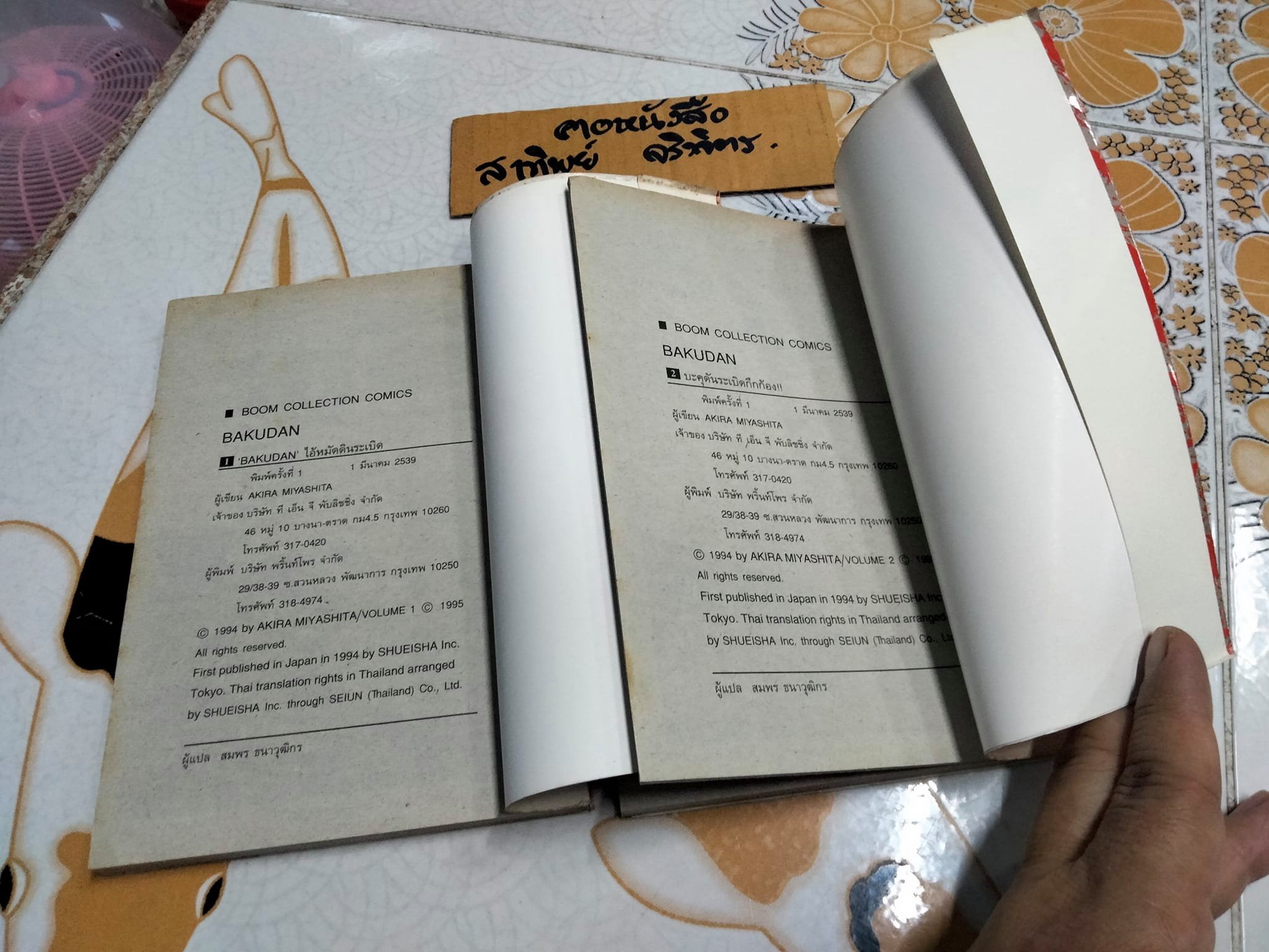 BAKUDAN (2 เล่มจบ) AKIRA MIYASHITA (หนังสือเช่า)