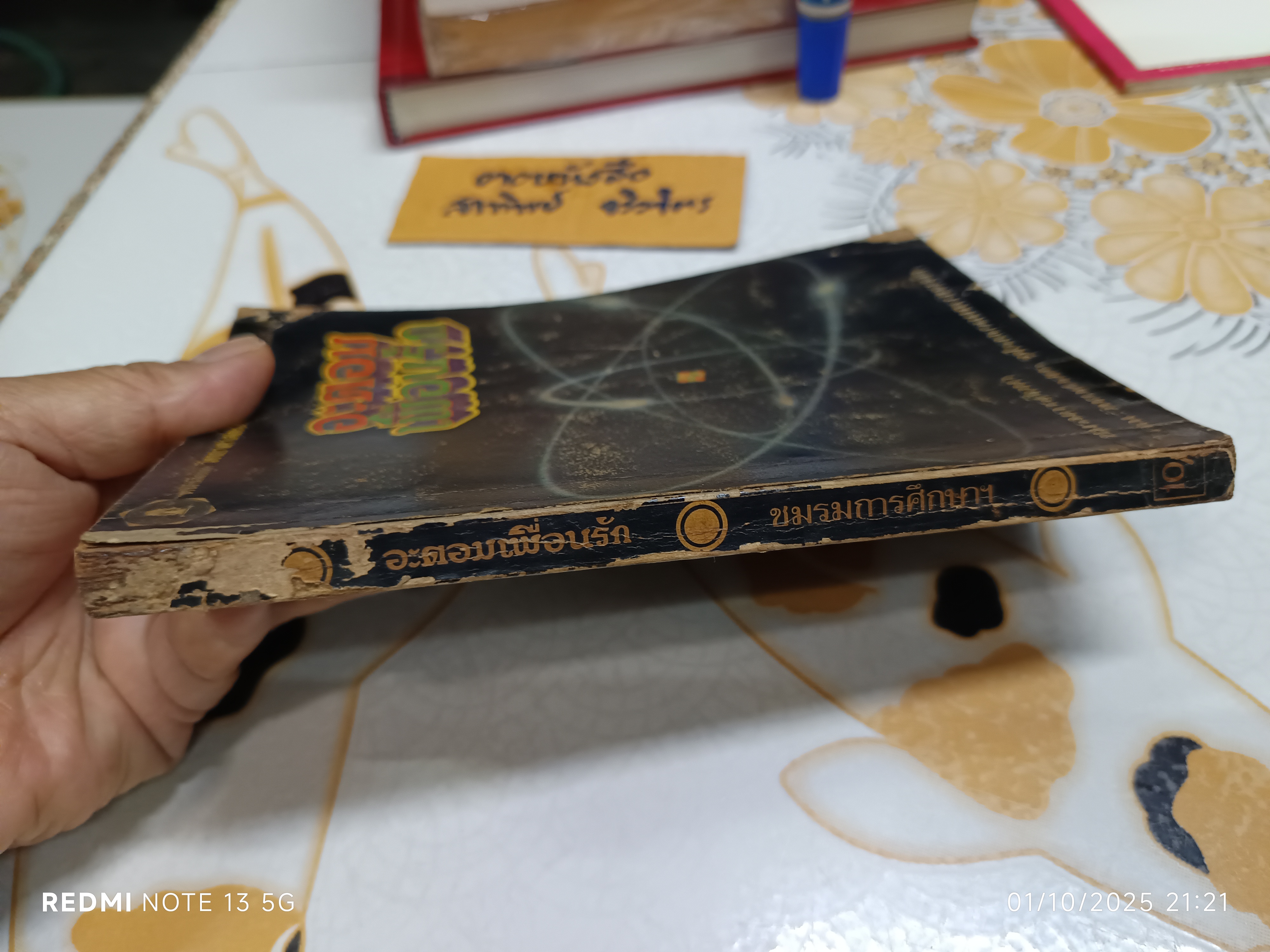 อะตอมเพื่อนรัก (Our Friend The Atom) ผลงานของ Heinz Haber แปลโดย กลชาญ อนันตสมบูรณ์