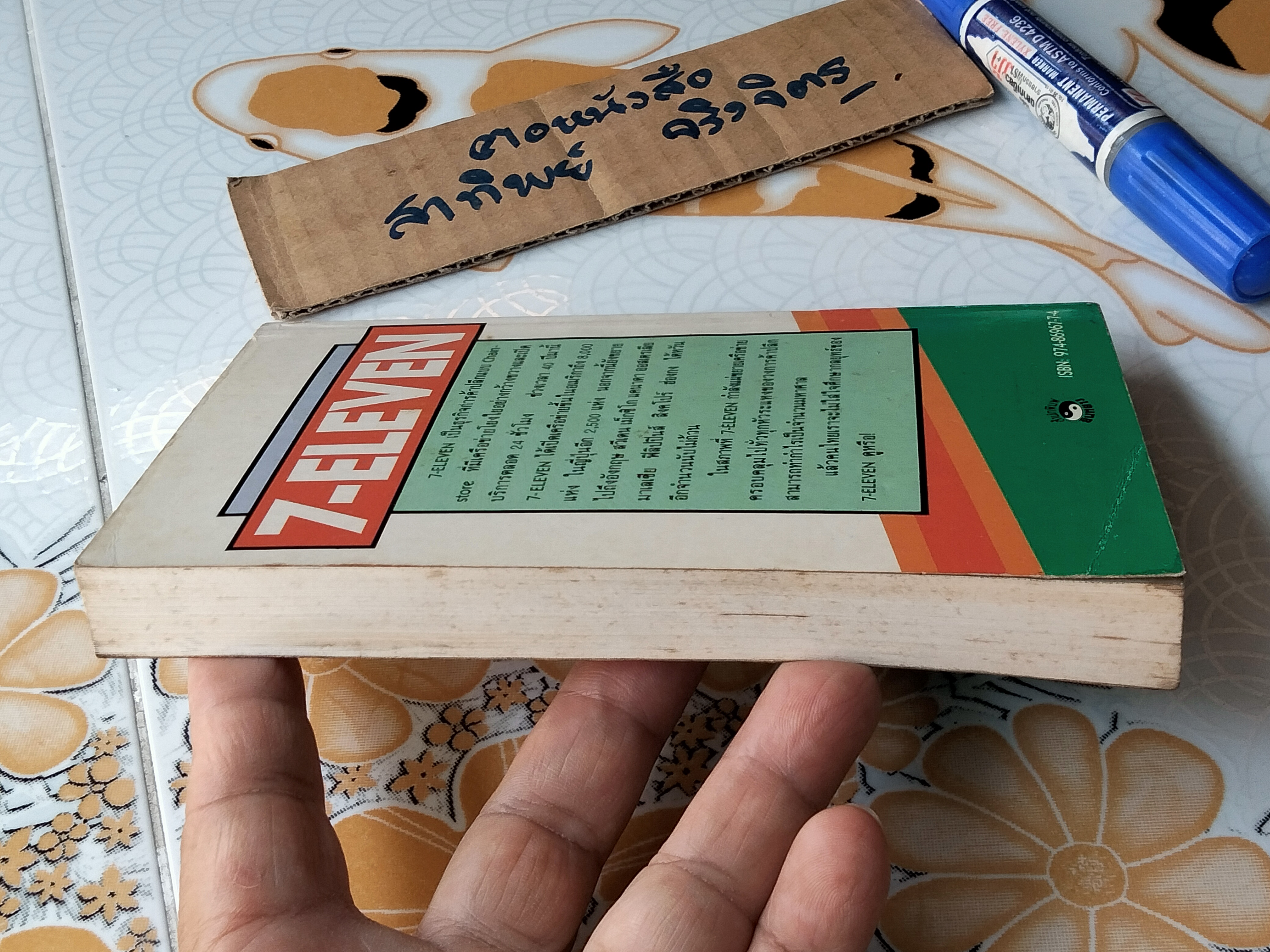 7 - Eleven เจาะลึกบทเรียนจากญี่ปุ่น ศึกษากลยุทธ์ร้านค้าปลีกระบบ chain store โดย ยามิชิตะ โอคะ, อดุลย์ รัตนมั่นเกษม แปล **สินค้าหมด**