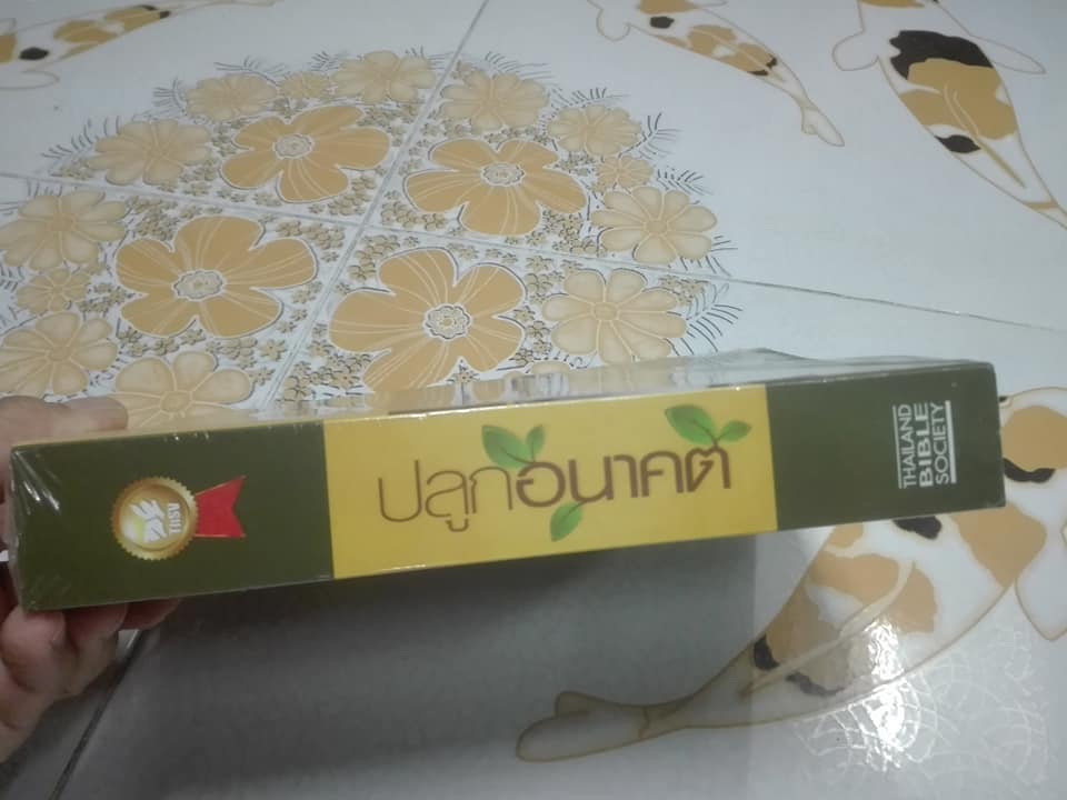 พระคัมภีร์ปลูกอนาคต (มือหนึ่งในซีล) **สินค้าหมด**