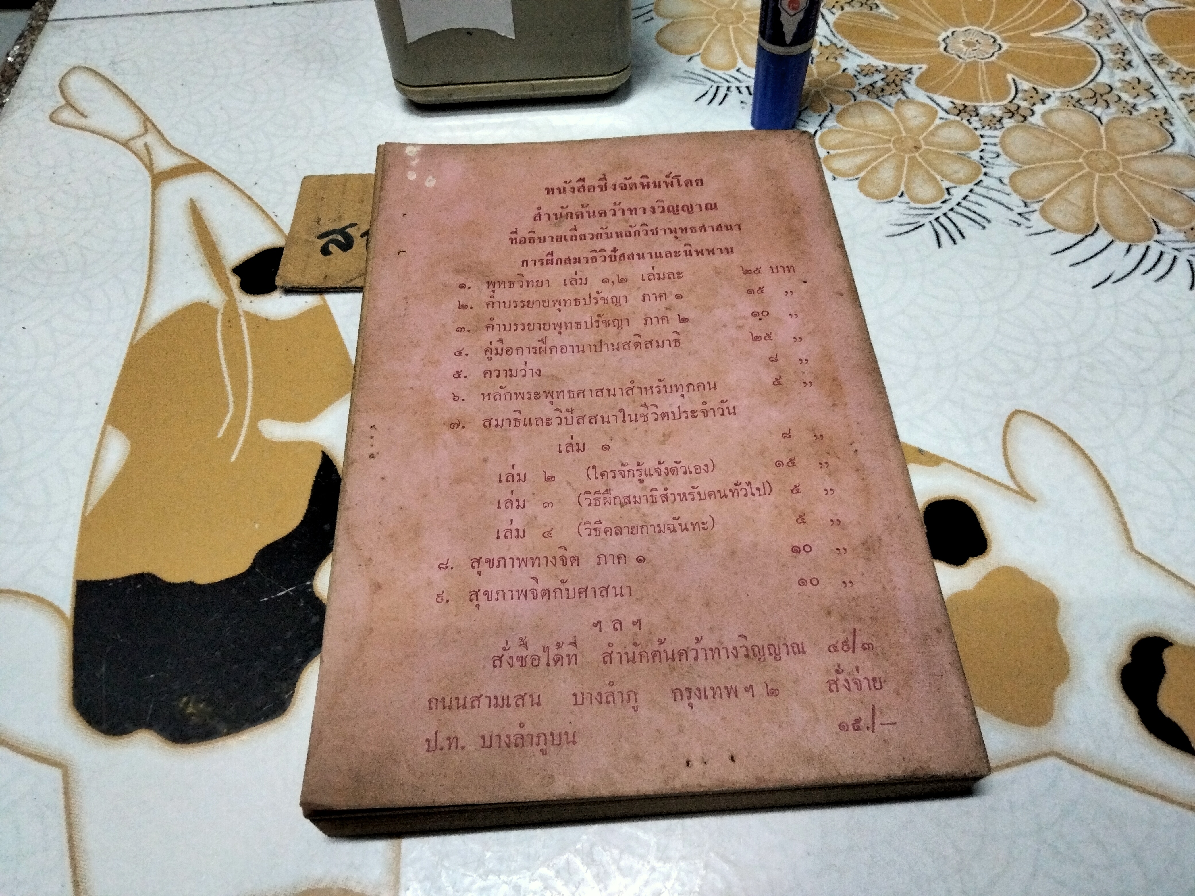 ตอบปัญหา โดย พร รัตนสุวรรณ - จัดพิมพ์โดย สำนักค้นคว้าทางวิญญาณ พ.ศ 2517 **สินค้าหมด**