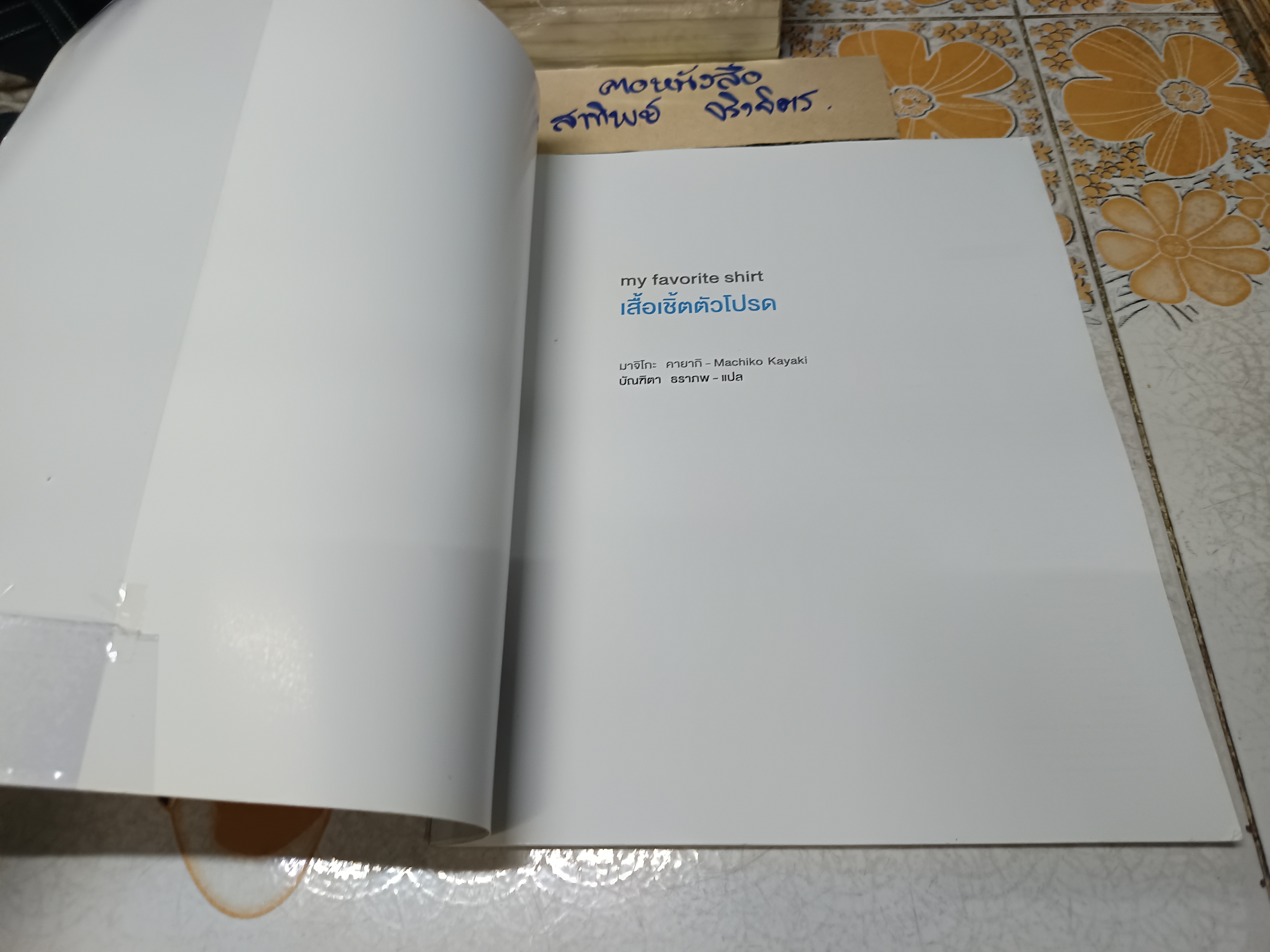 my favorite shirt เสื้อเชิ้ตตัวโปรด โดย machiko kayaki (มาจิโกะ คายากิ) แปล บัณฑิตา ธราภพ สำนักพิมพ์ : บ้านและสวน Dressmaking Series **สินค้าหมด**