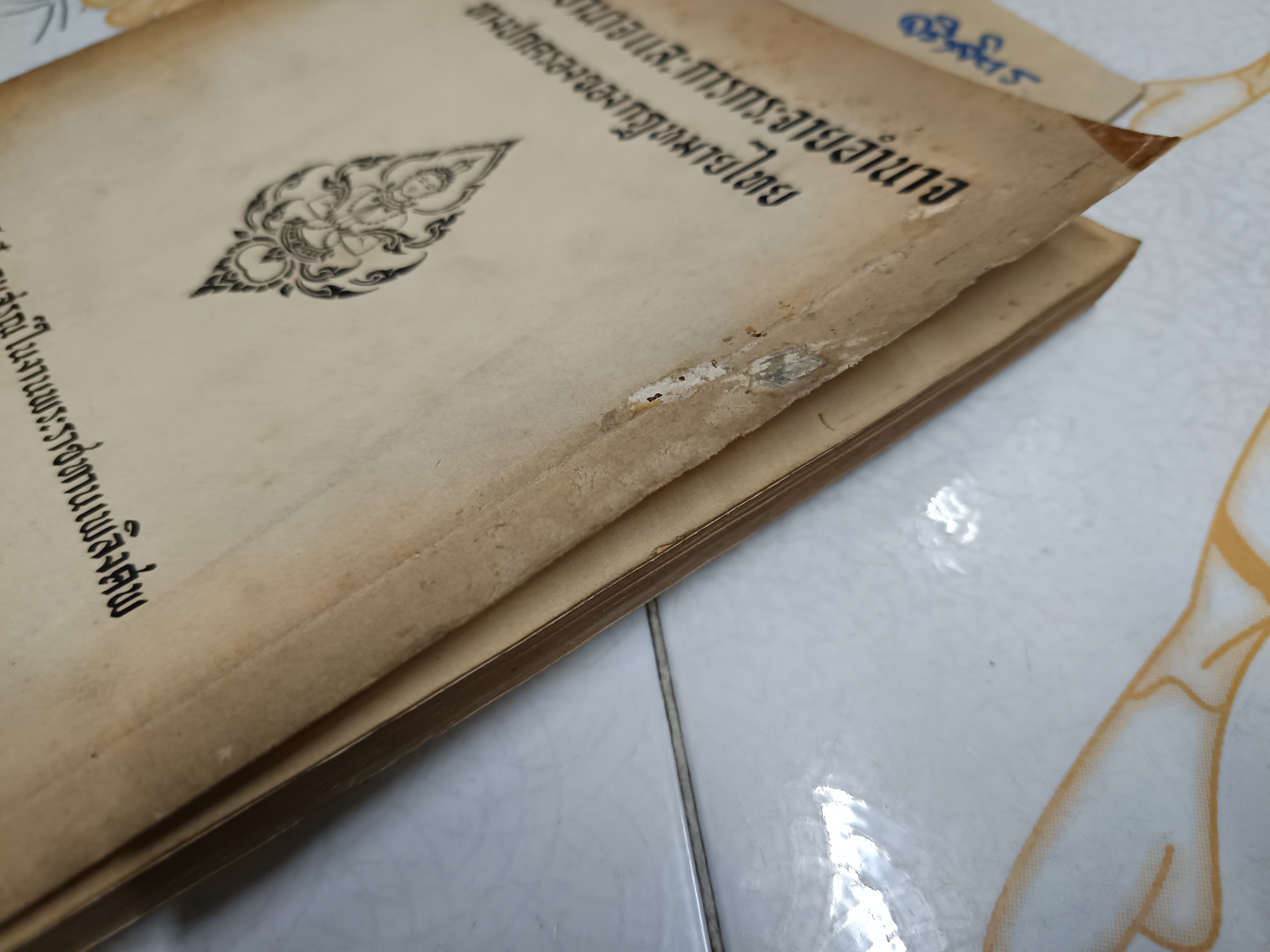 การรวมอำนาจและการกระจายอำนาจทางปกครองของกฎหมายไทย พิมพ์เป็นอนุสรณ์ในงานพระราชทานเพลิงศพ นายส่ง ยุวบูรณ์ (พ.ศ.2503) **สินค้าหมด**