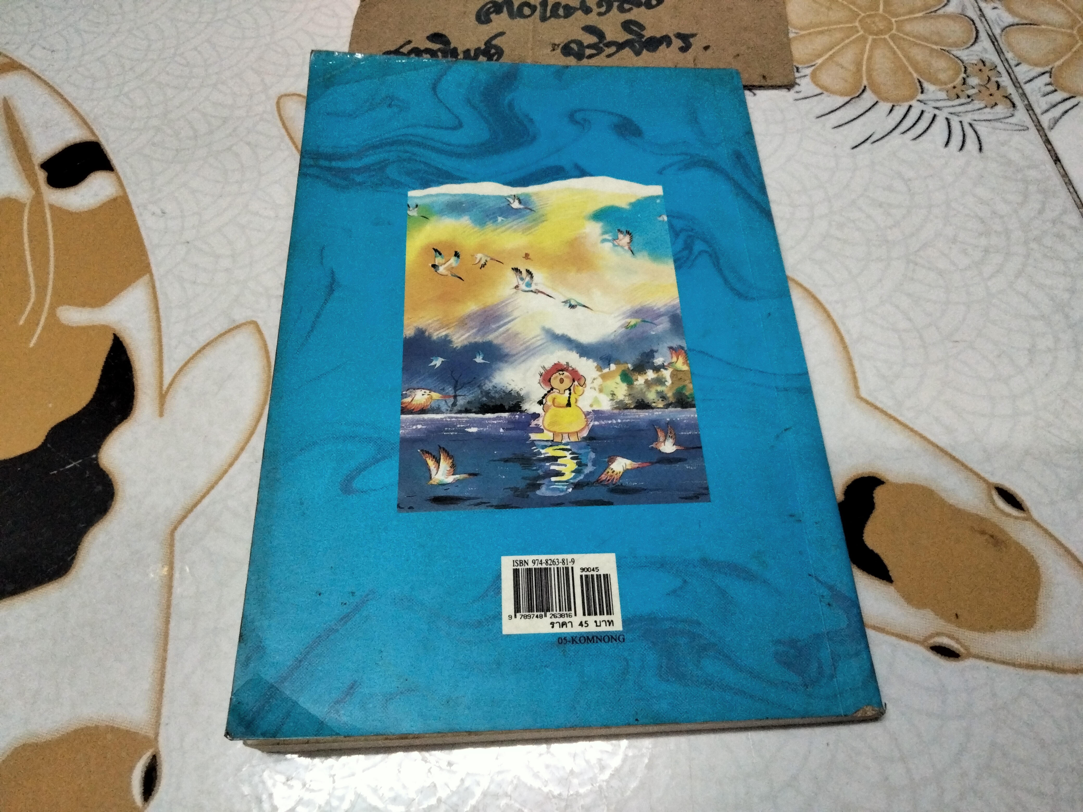 นิทานกล่อมน้อง โดย "ต้อยติ่ง"- พรรณพิมล คชะสุต / พิมพ์ครั้งแรก พ.ศ.2539 สุวีริยาสาส์น จัดพิมพ์