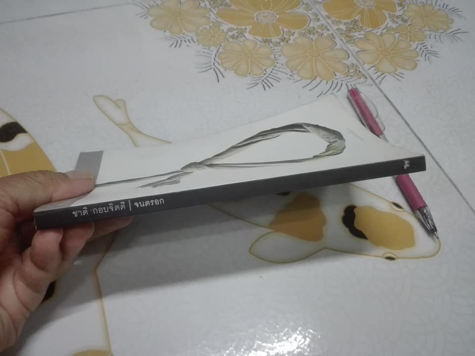 จนตรอก โดย ชาติ กอบจิตติ (พิมพ์ครั้งที่ 17/2543)