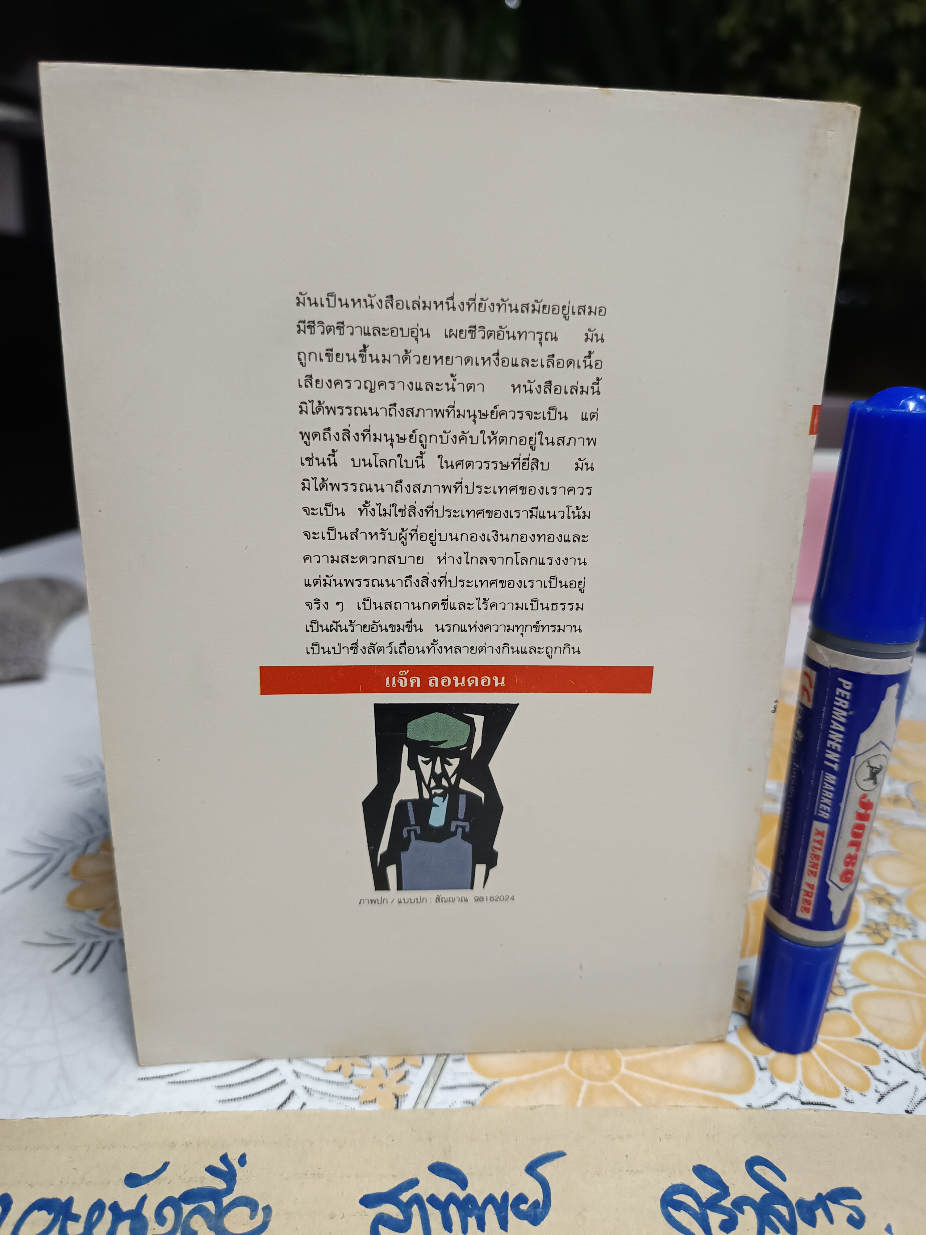 ชีวิตเปลี่ยน นรกในป่าอารยธรรม (The Jungle by Upton Sinclair) แปลโดย ภิรมย์ ภูมิศักดิ์