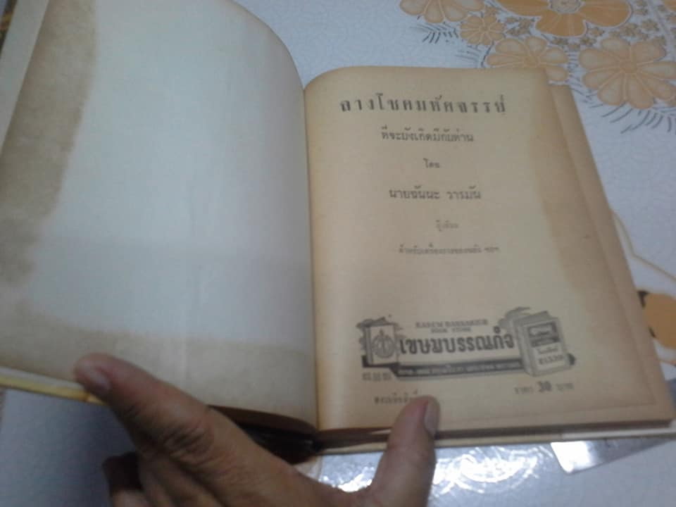 ลางโชคมหัศจรรย์ โดย ฉันนะ วารมัน