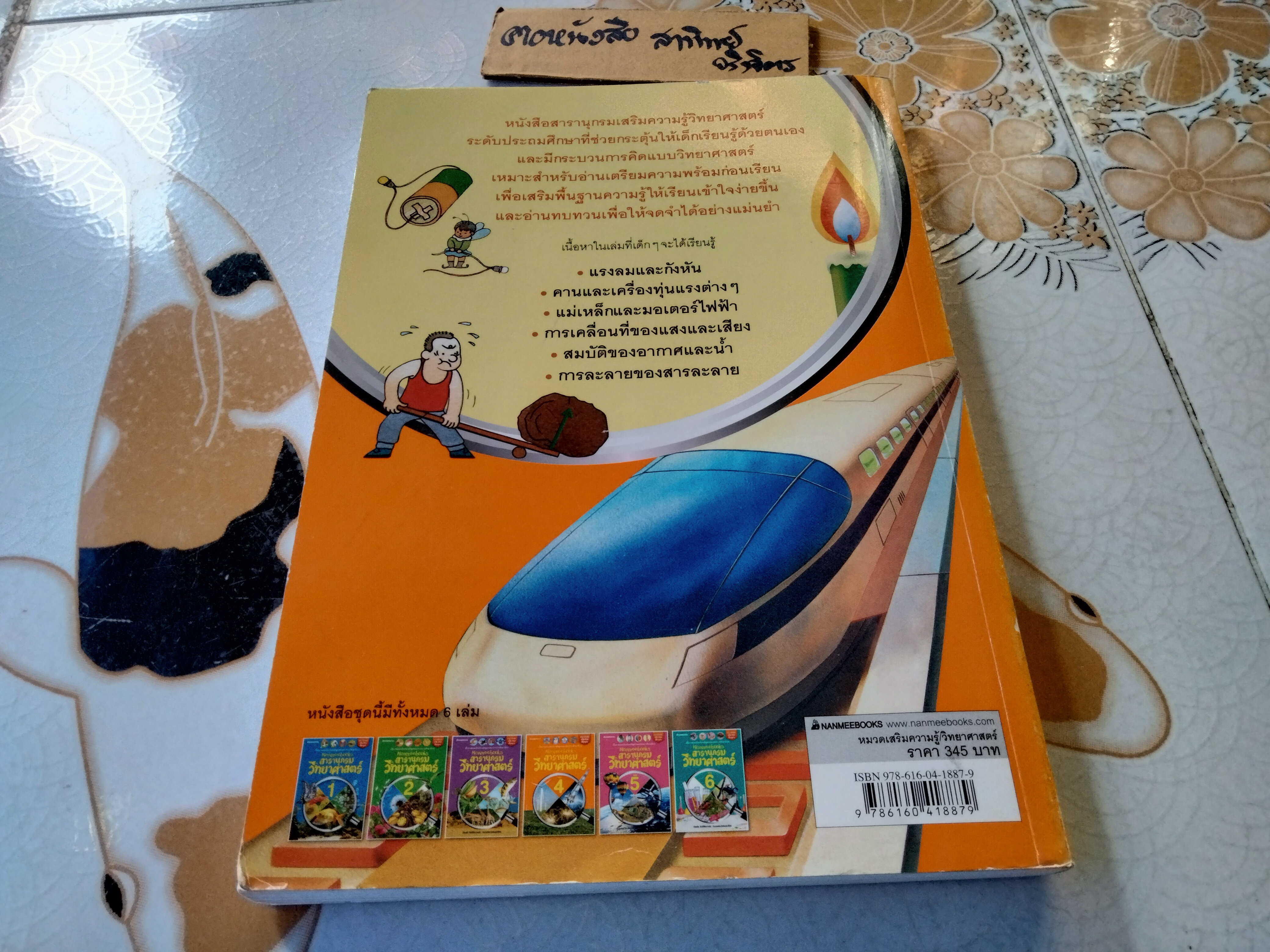Nanmeebooks สารานุกรมวิทยาศาสตร์ เล่ม 4 Newtonkids (Taiwan) เขียน เรืองชัย รักศรีอักษร แปล พิมพ์ปีพ.ศ 2557