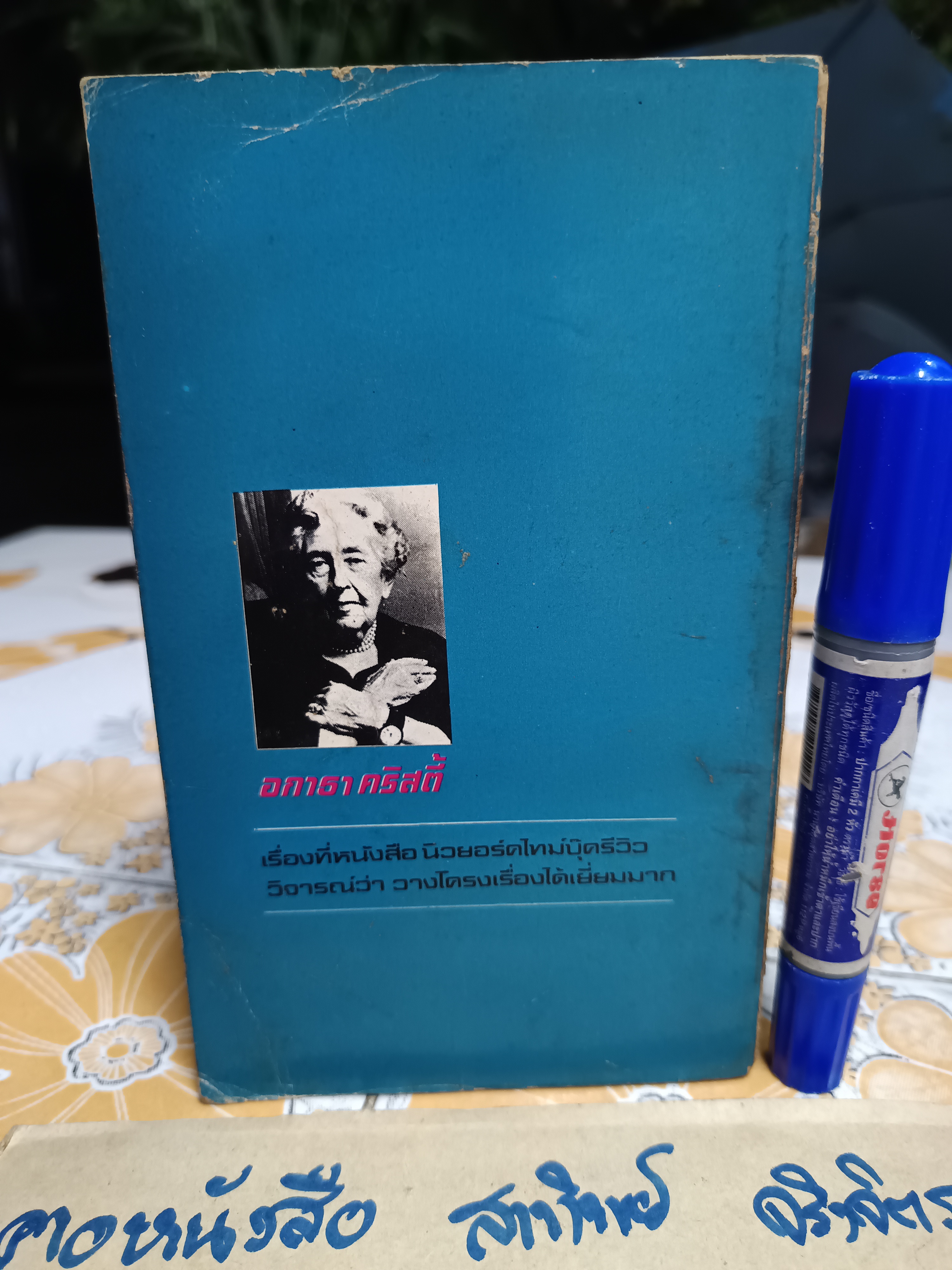 ม้ามัจจุราช (The Pale Horse) อกาธา คริสตี้ (Agatha Christie) เขียน / ปรีชา-ดวงตา แปล