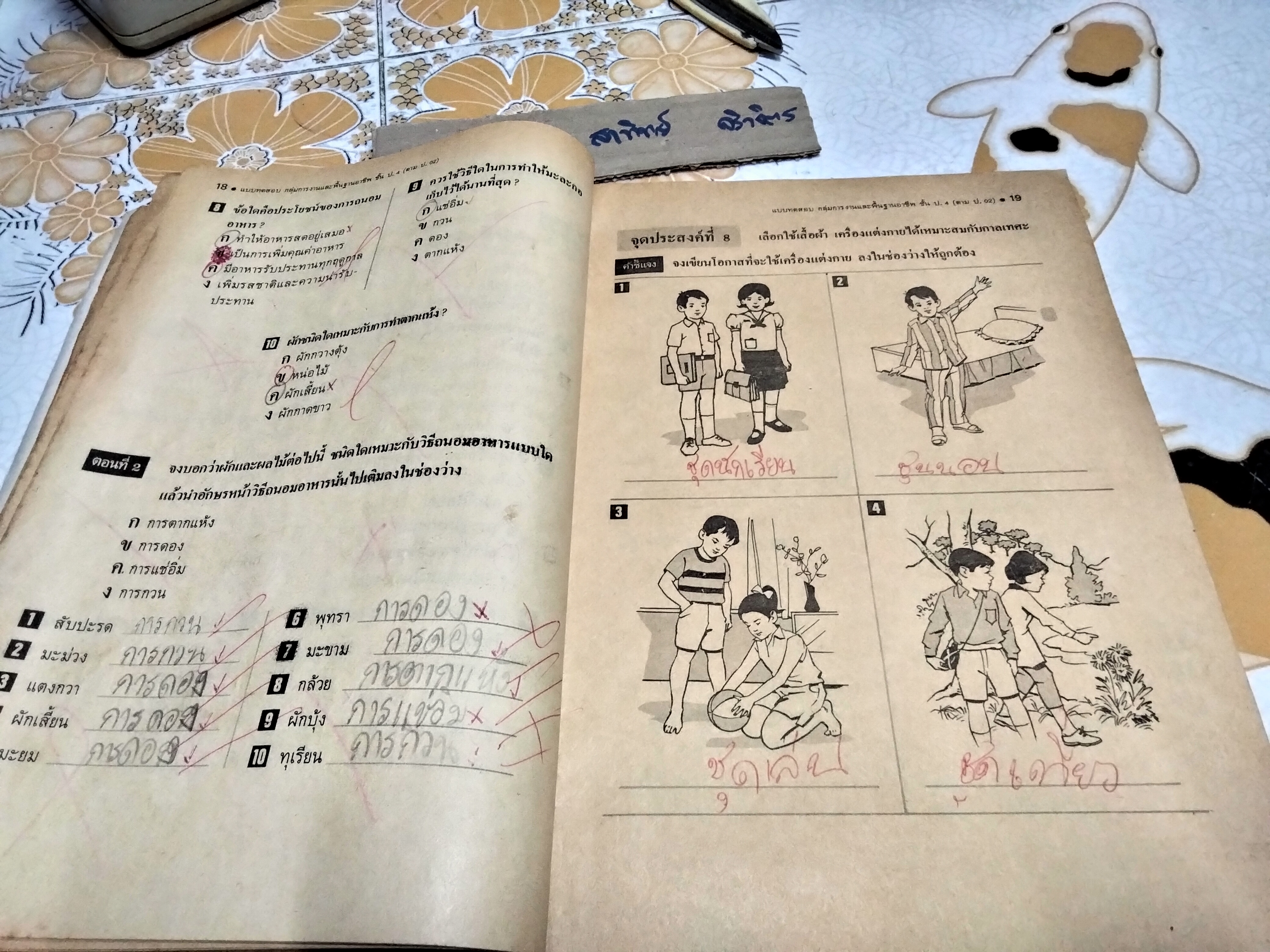 หนังสือแบบเรียนเก่า - กลุ่มการงานและพื้นฐานอาชีพ สำหรับชั้นประถมศึกษาปีที่ 4 - หลักสูตรประถมศึกษา พ.ศ.2521